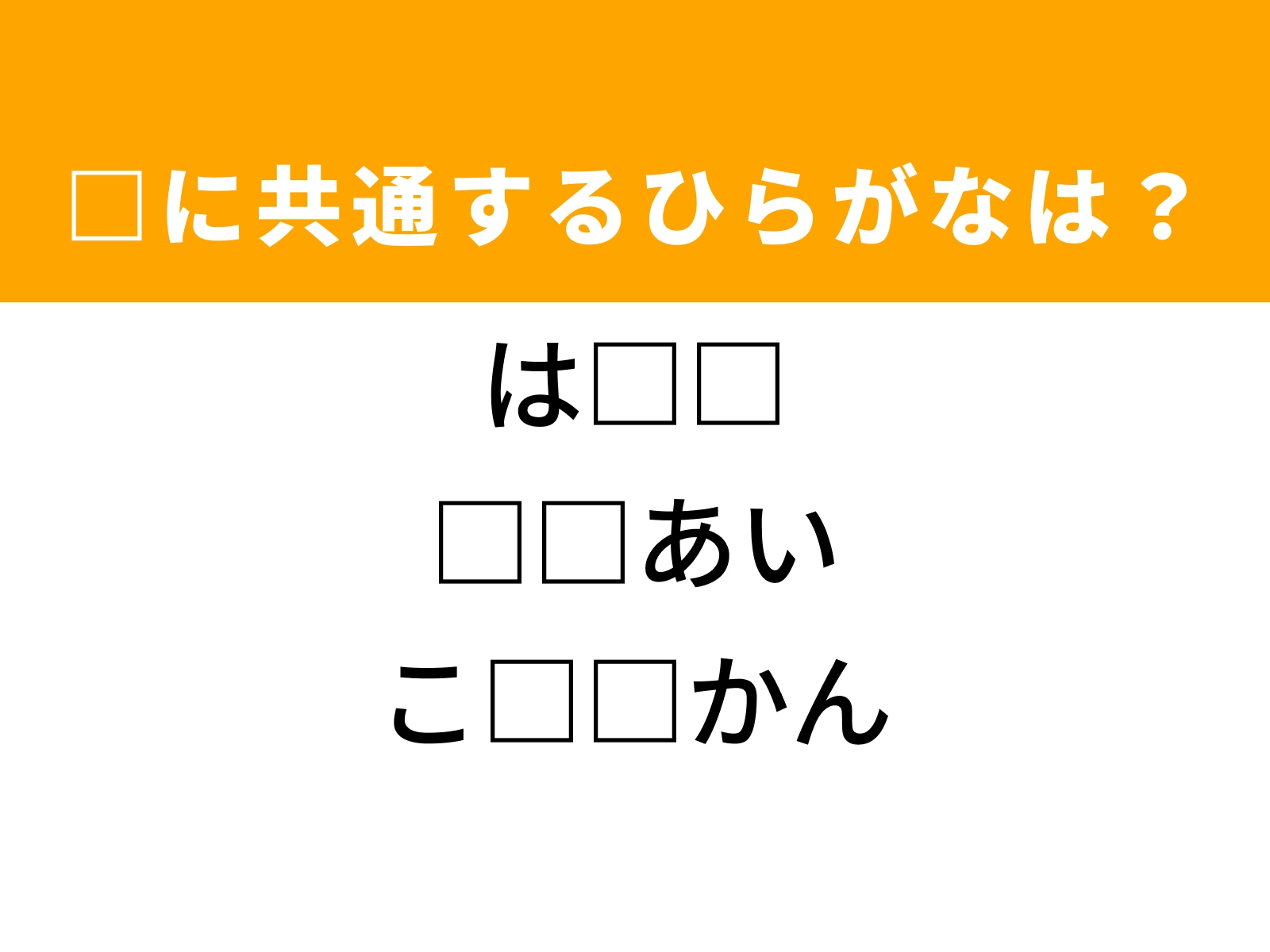 問題：□に共通するひらがなは？