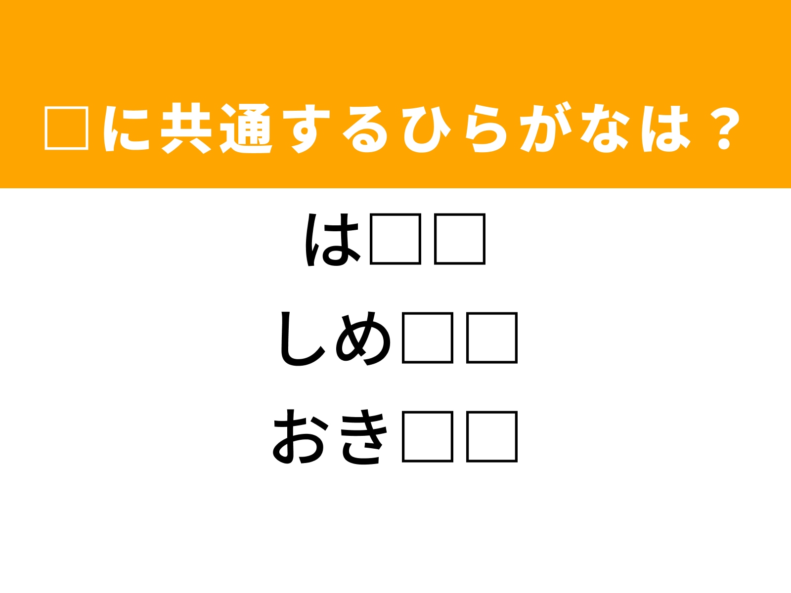 問題：□に共通するひらがなは？