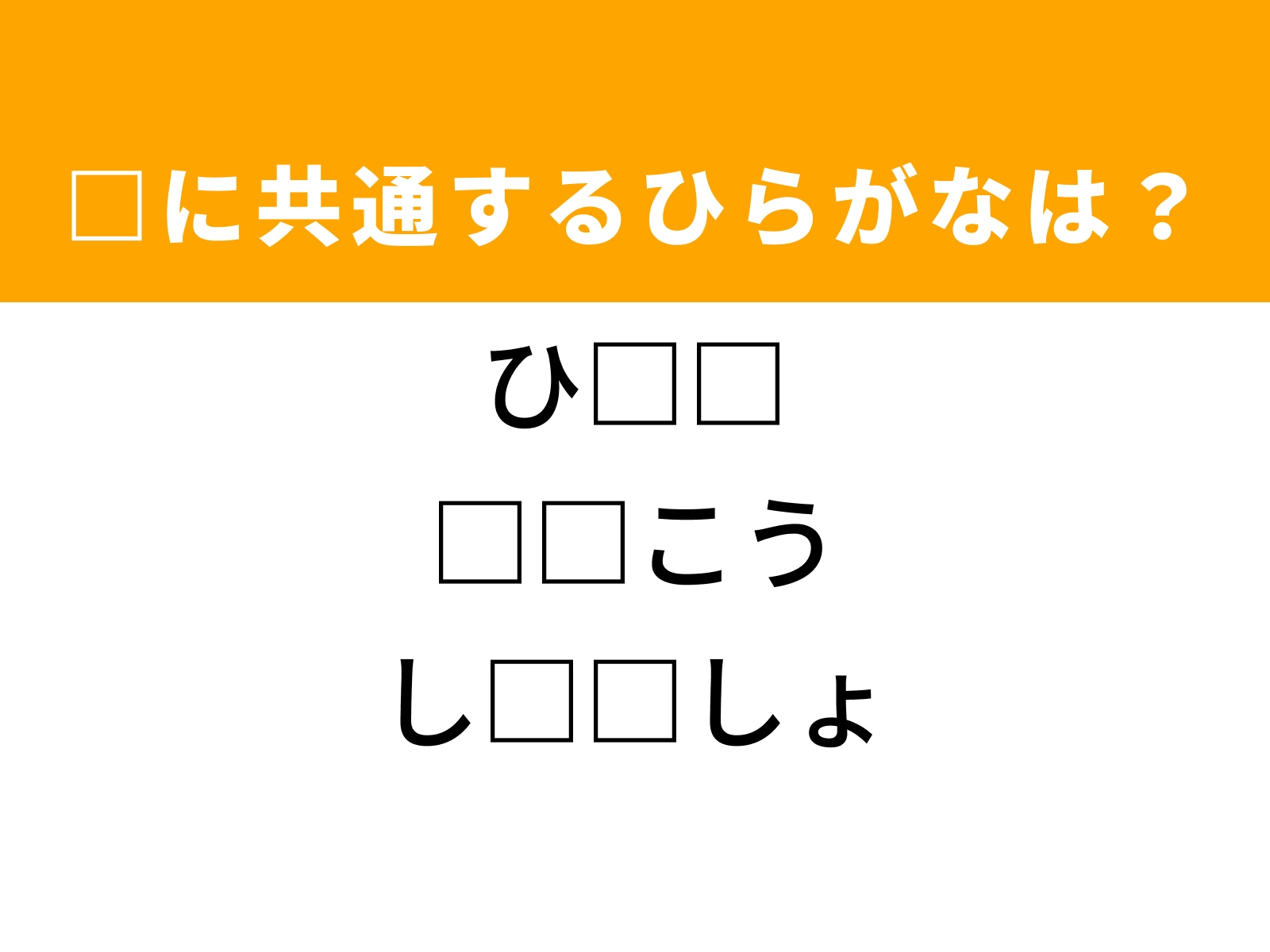 問題：□に共通するひらがなは？
