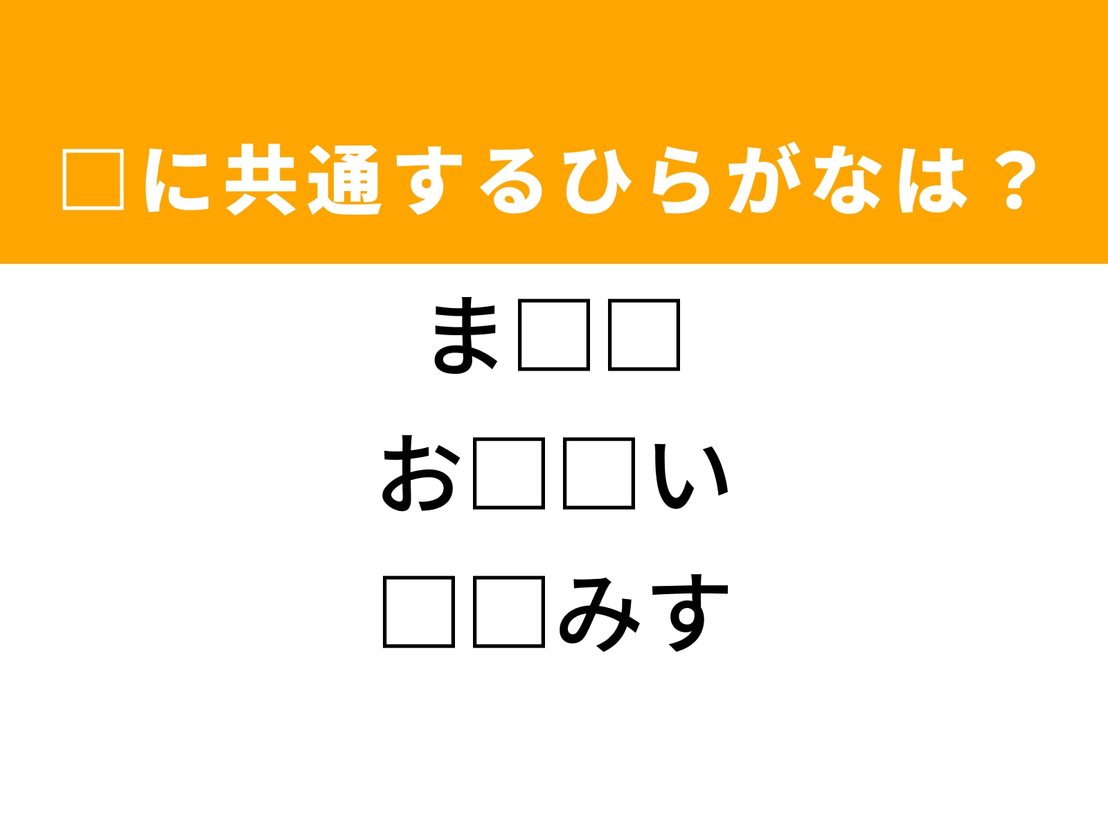 問題：□に共通するひらがなは？