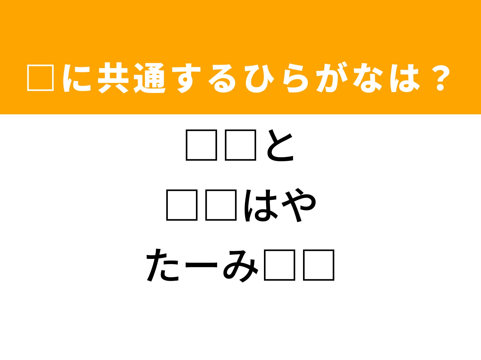問題：□に共通するひらがなは？