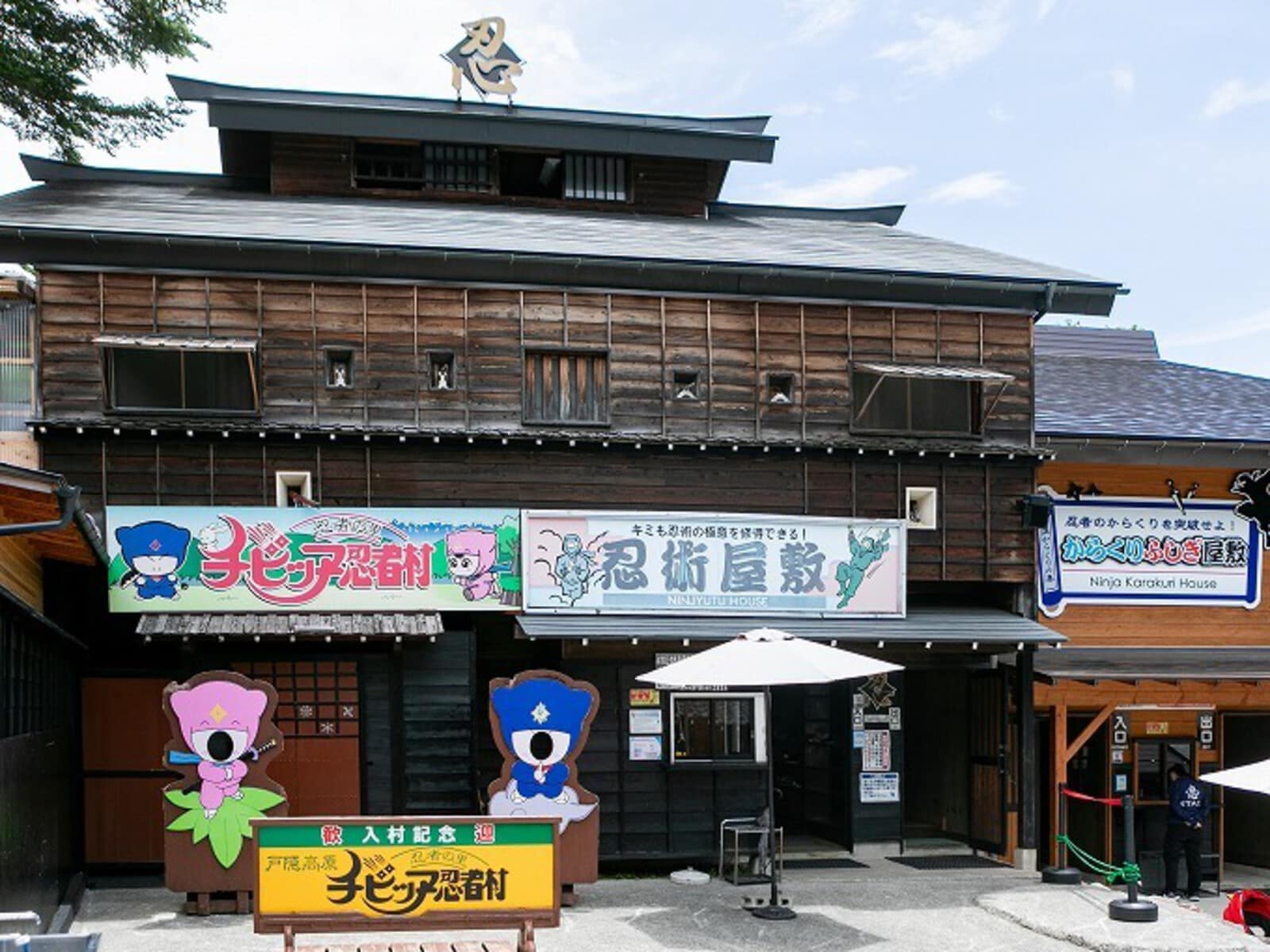 チビッ子忍者村