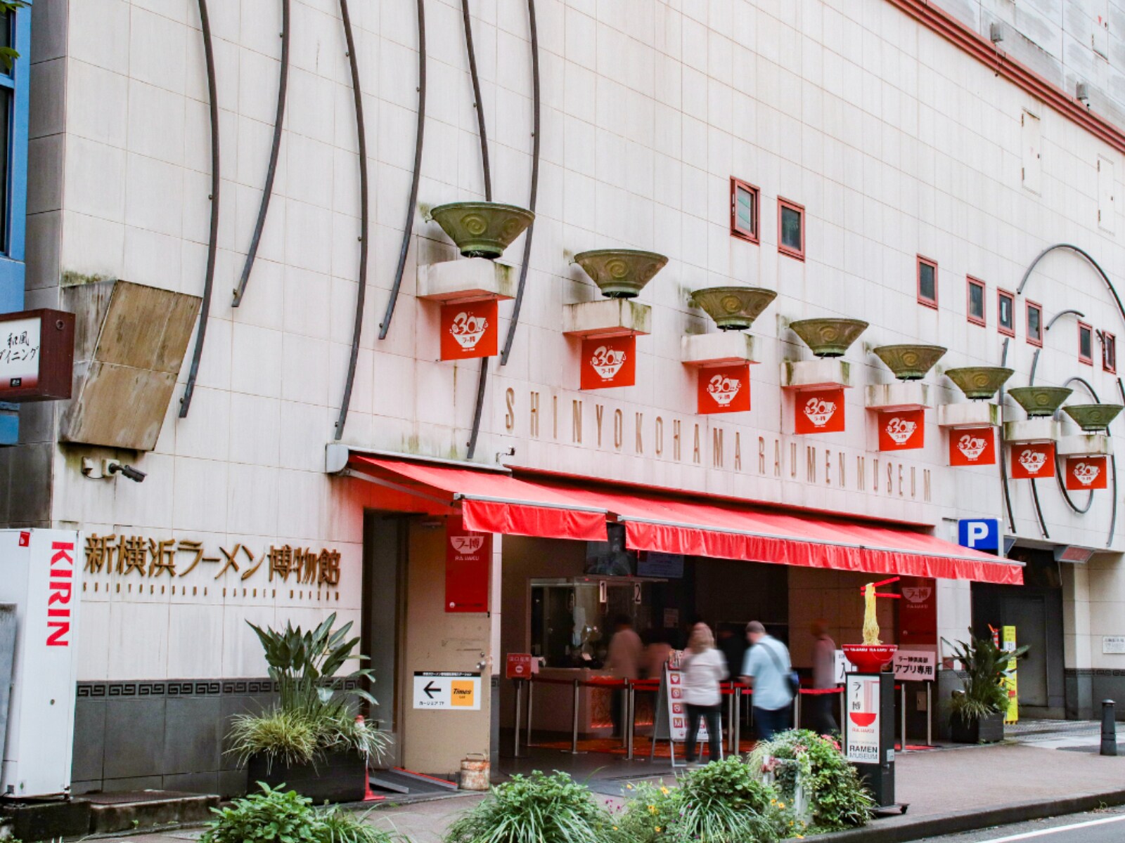新横浜ラーメン博物館