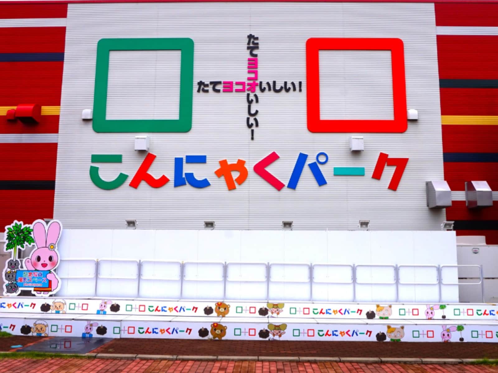 こんにゃくパーク
