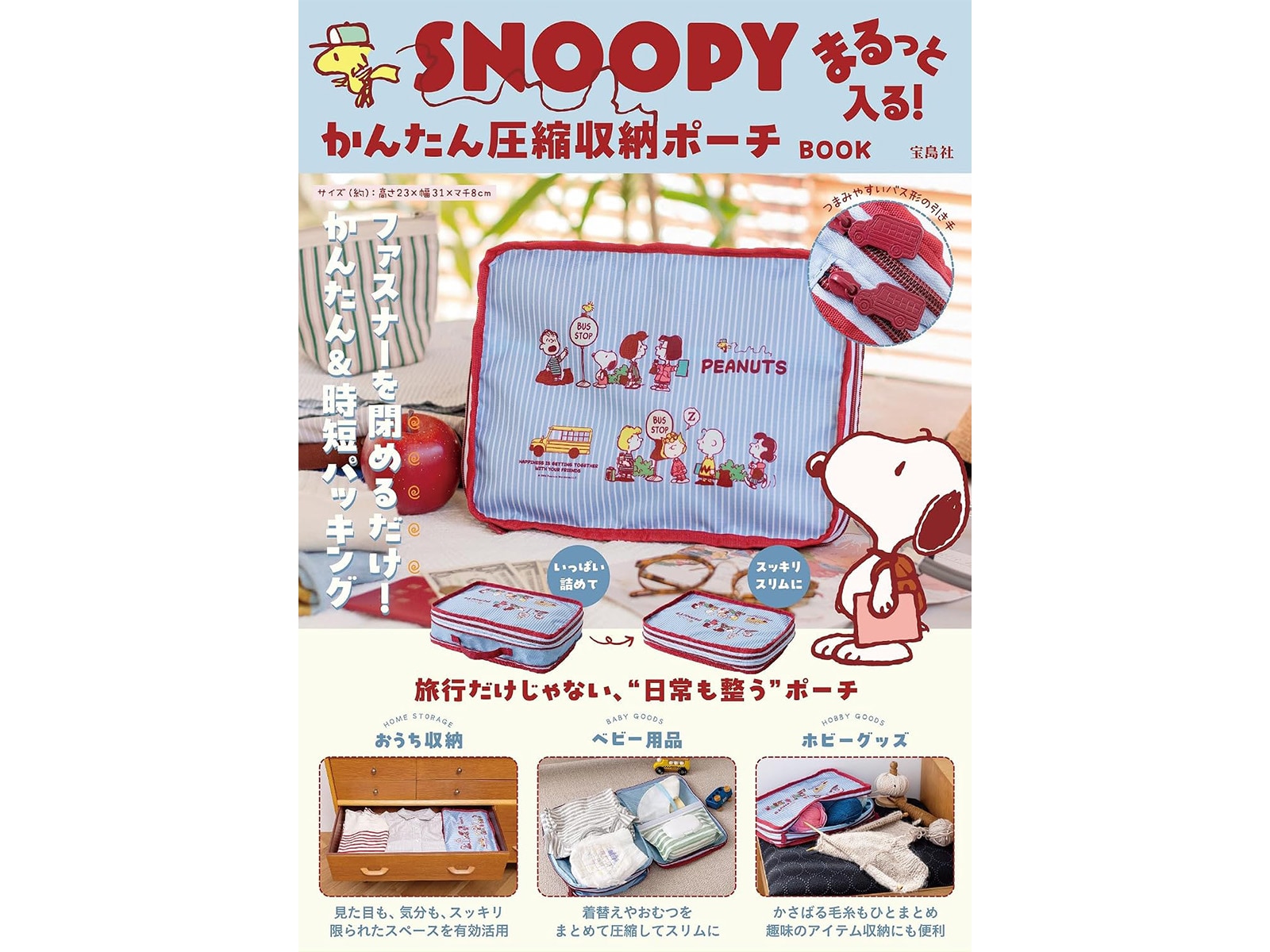 SNOOPY まるっと入る！かんたん圧縮収納ポーチ BOOK
