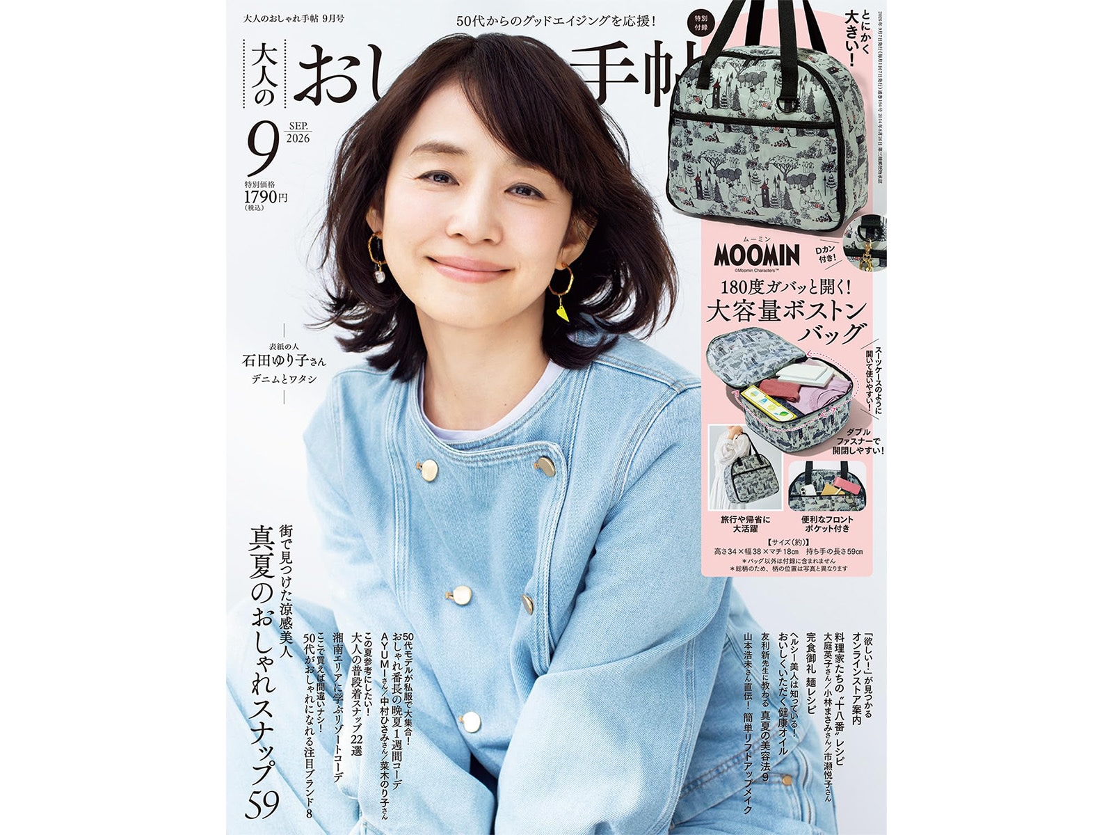 大人のおしゃれ手帖2026年9月号