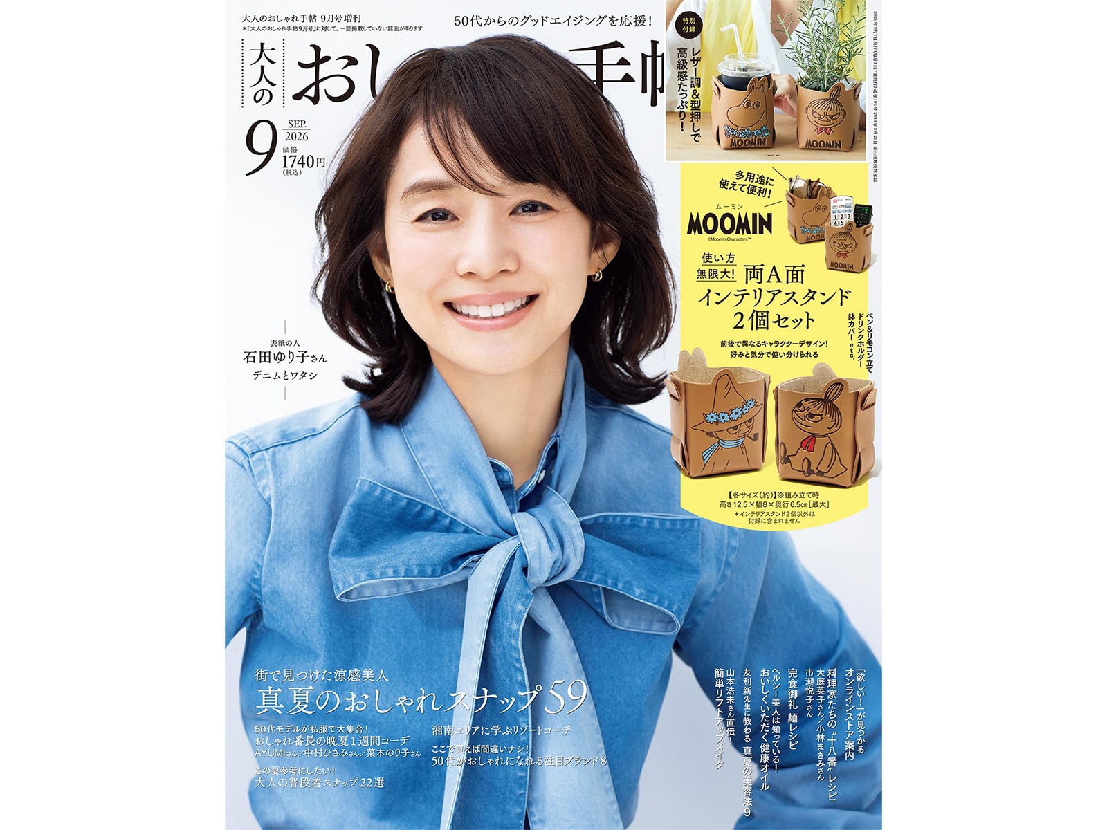 大人のおしゃれ手帖2026年9月号増刊
