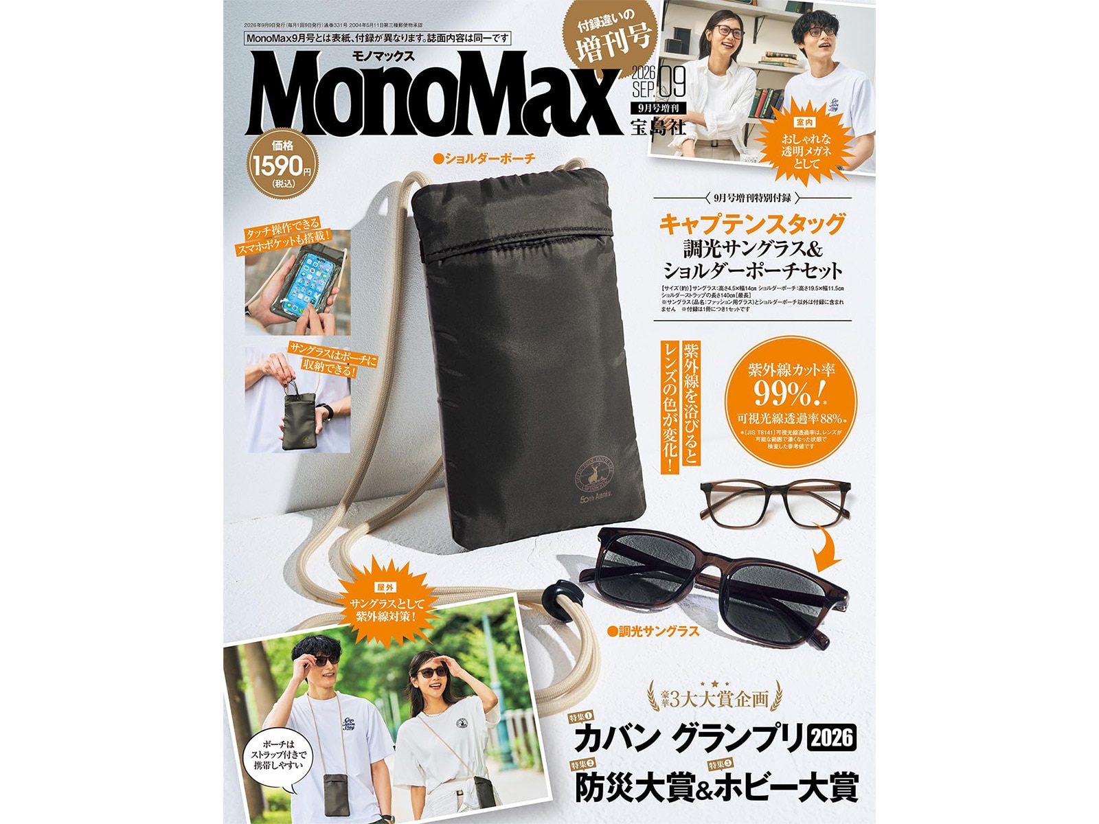 MonoMax 2026年9月号増刊