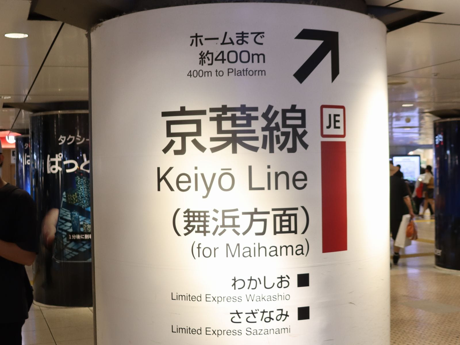 京葉線