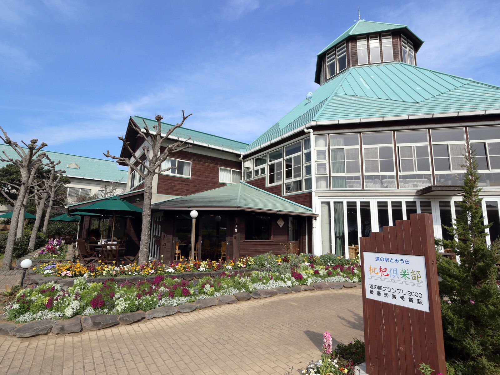 道の駅 とみうら 枇杷倶楽部