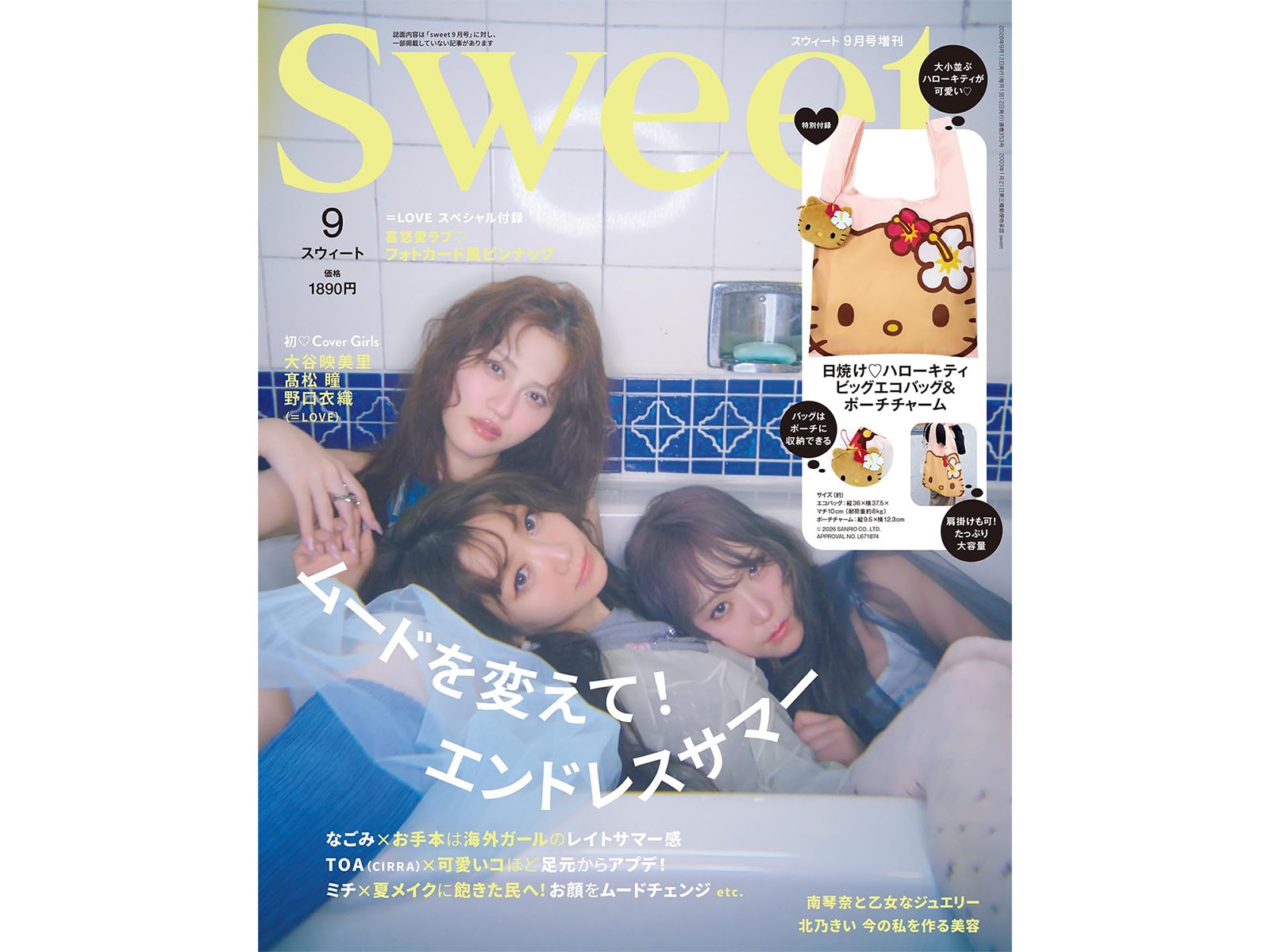 sweet 2026年9月号増刊