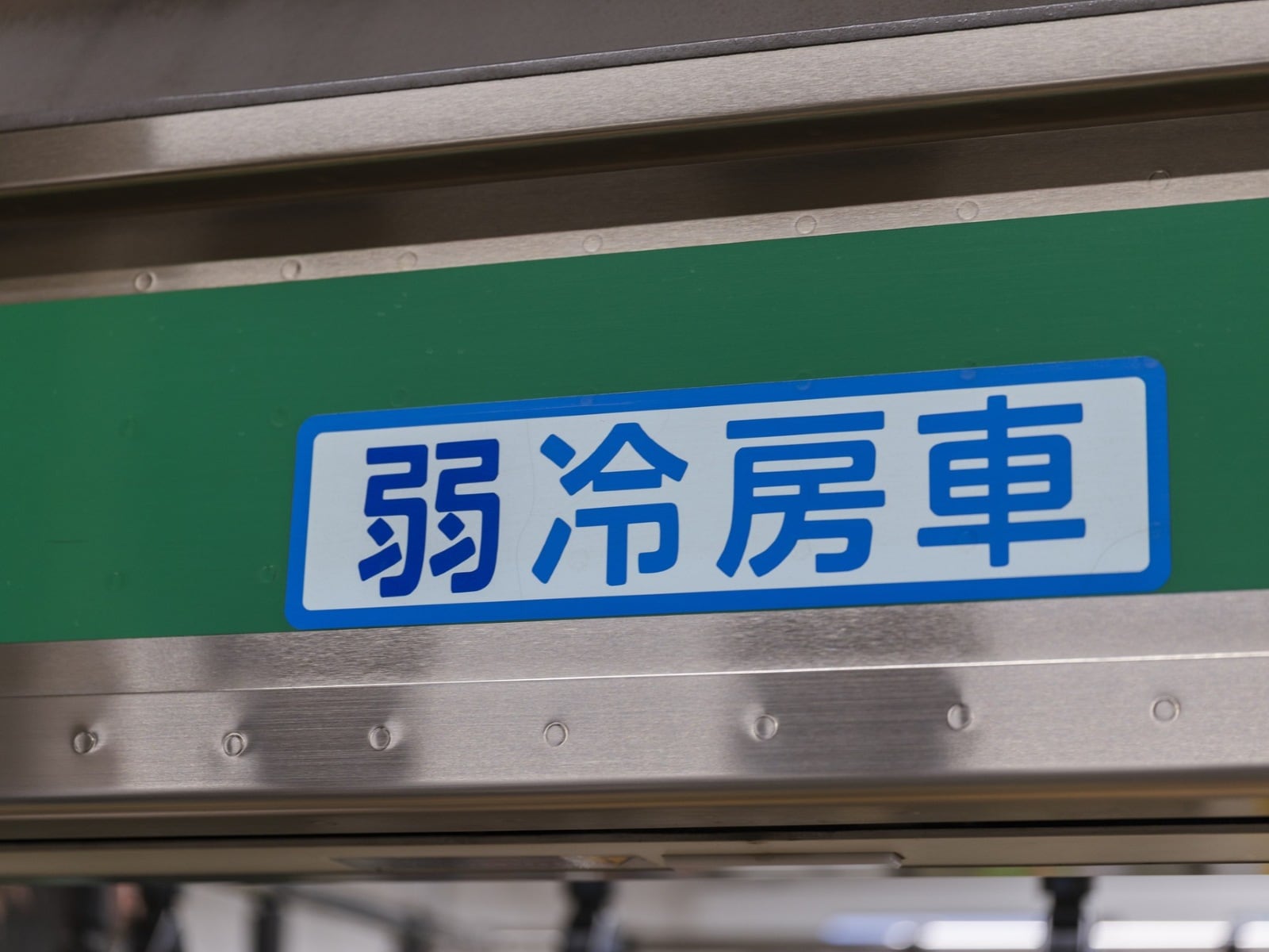 多くの鉄道会社で導入されている弱冷房車（画像出典：PIXTA）