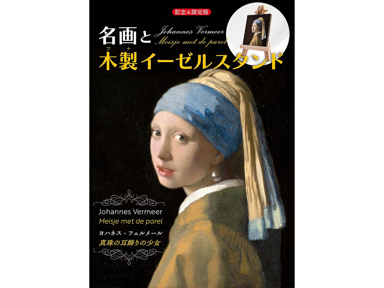 名画と木製イーゼルスタンド ヨハネス・フェルメール《真珠の耳飾りの少女》