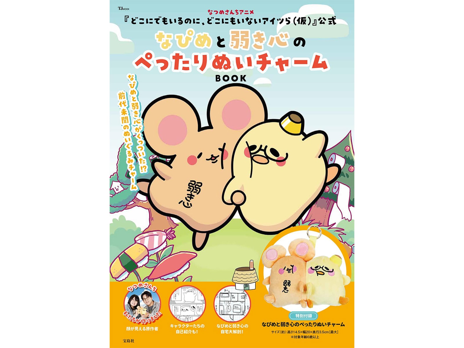 なつめさんちアニメ『どこにでもいるのに、どこにもいないアイツら(仮)』公式　なぴめと弱き心のぺったりぬいチャームBOOK
