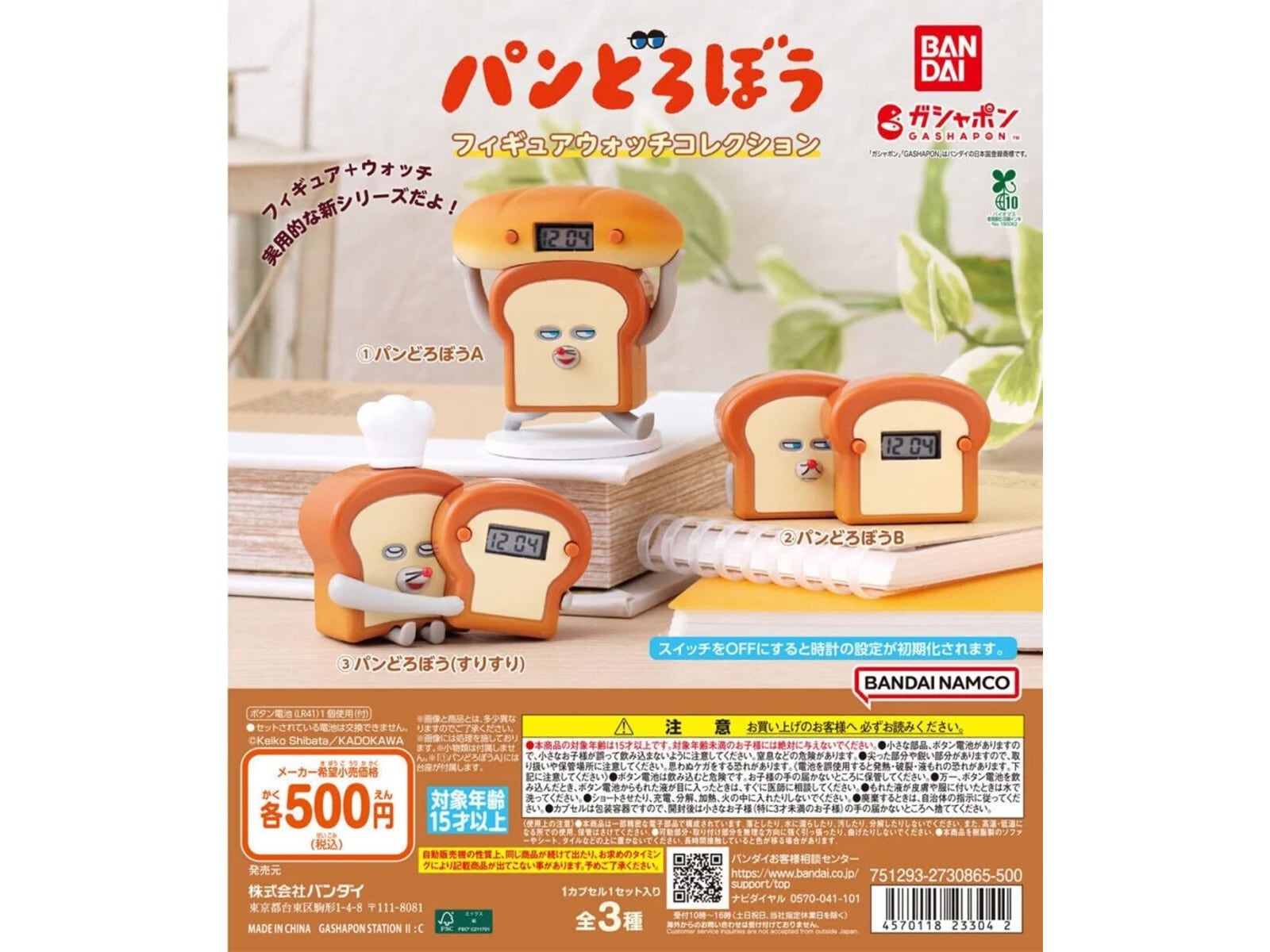 パンどろぼう フィギュアウォッチコレクション