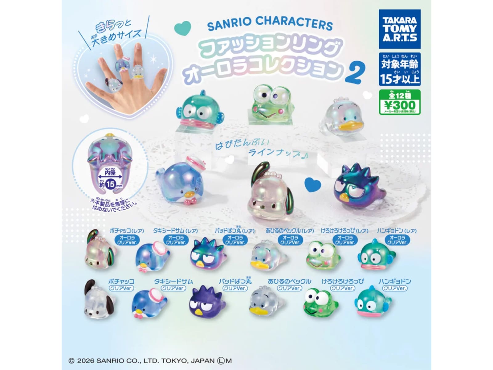 サンリオキャラクターズ ファッションリング オーロラコレクション2