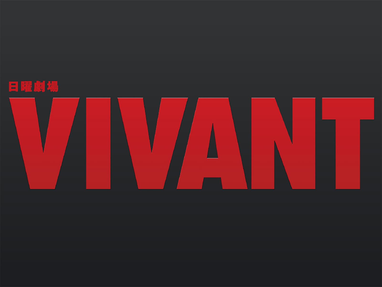 『VIVANT』とコアラのマーチの初コラボ