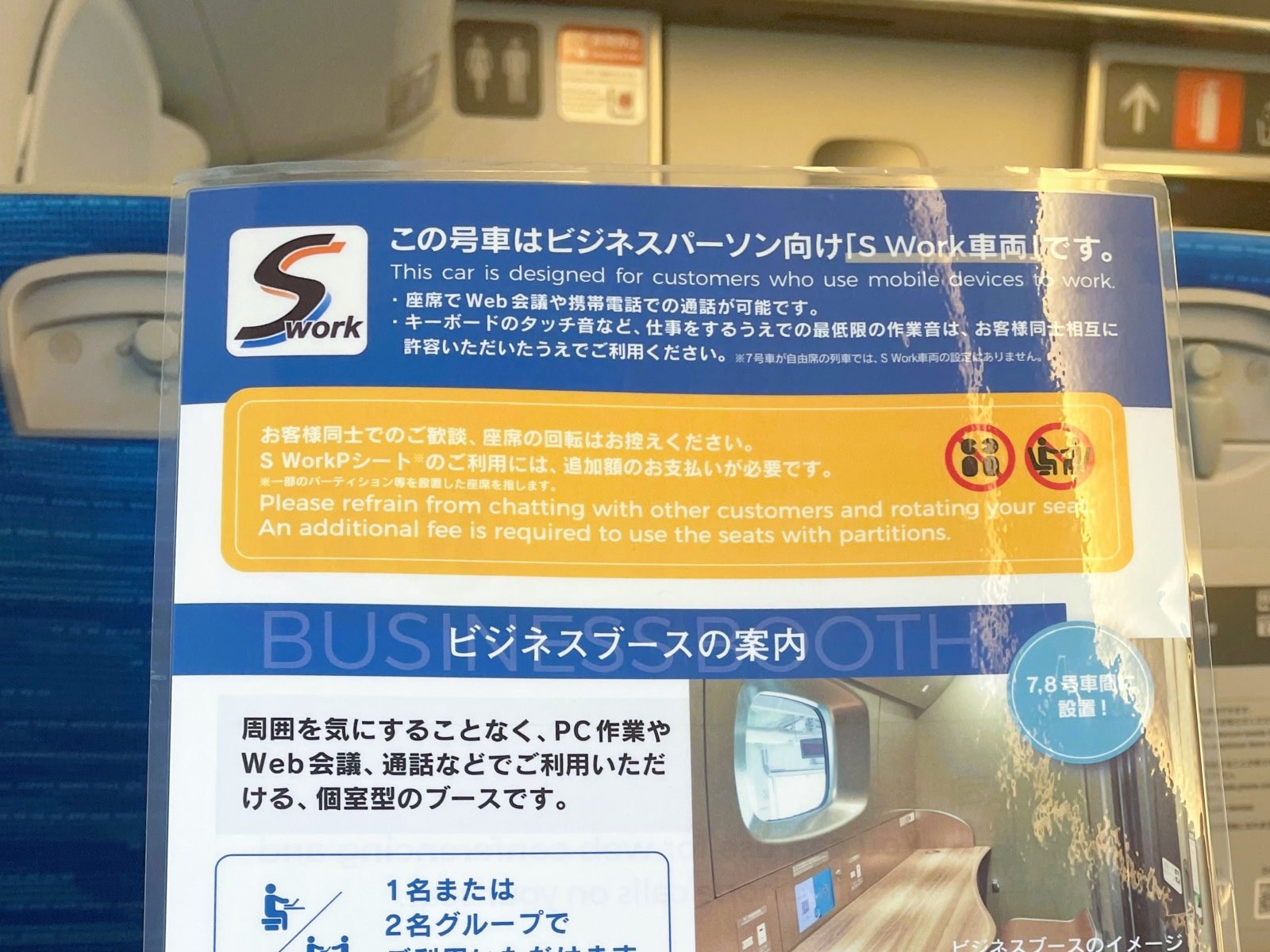 「S Work車両」の案内シート。ビジネスパーソン向けと明記されている（筆者撮影）