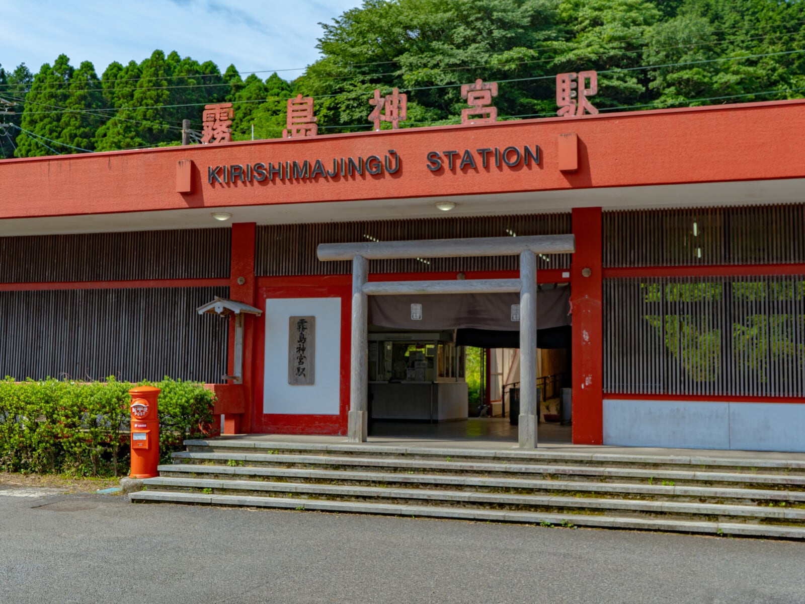 霧島神宮駅