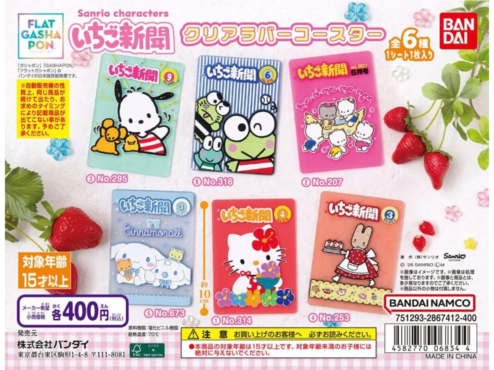 サンリオキャラクターズ いちご新聞クリアラバーコースター