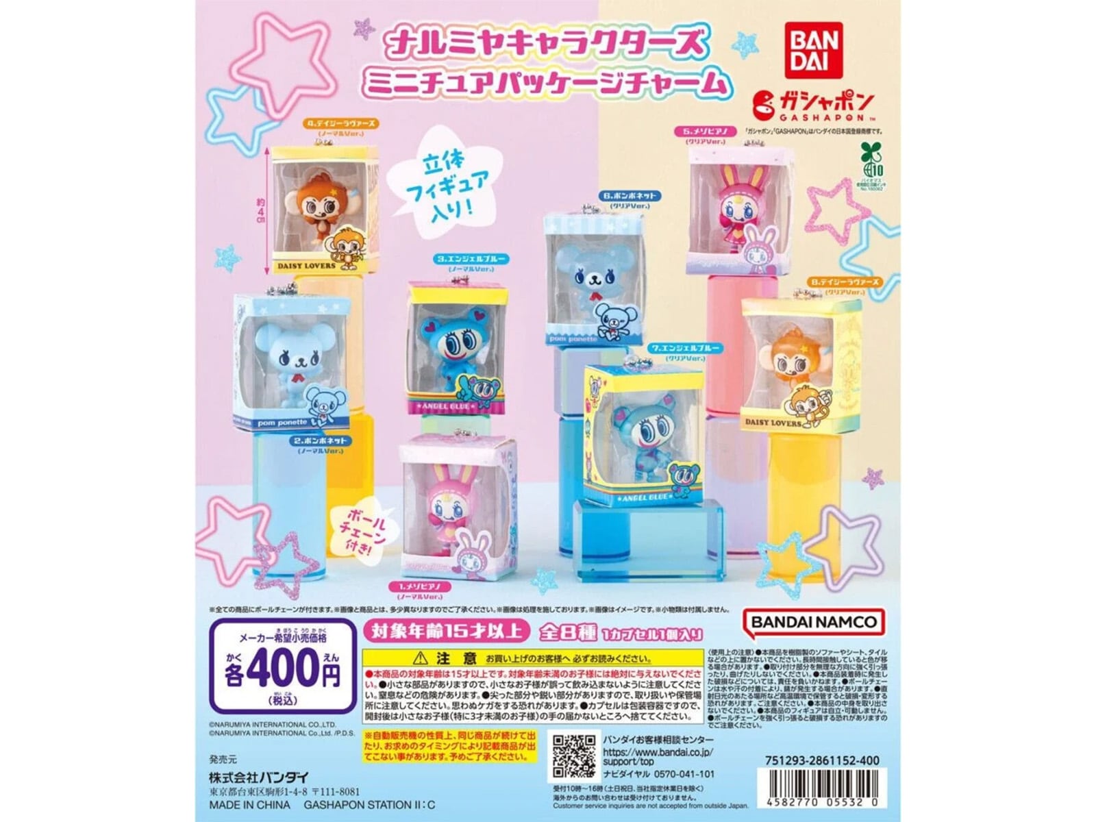 ナルミヤキャラクターズ ミニチュアパッケージチャーム