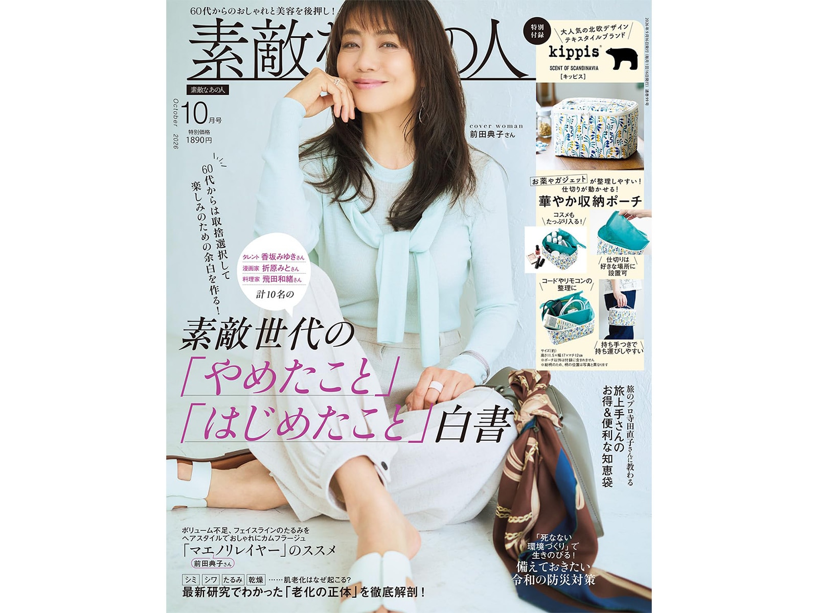 素敵なあの人2026年10月号