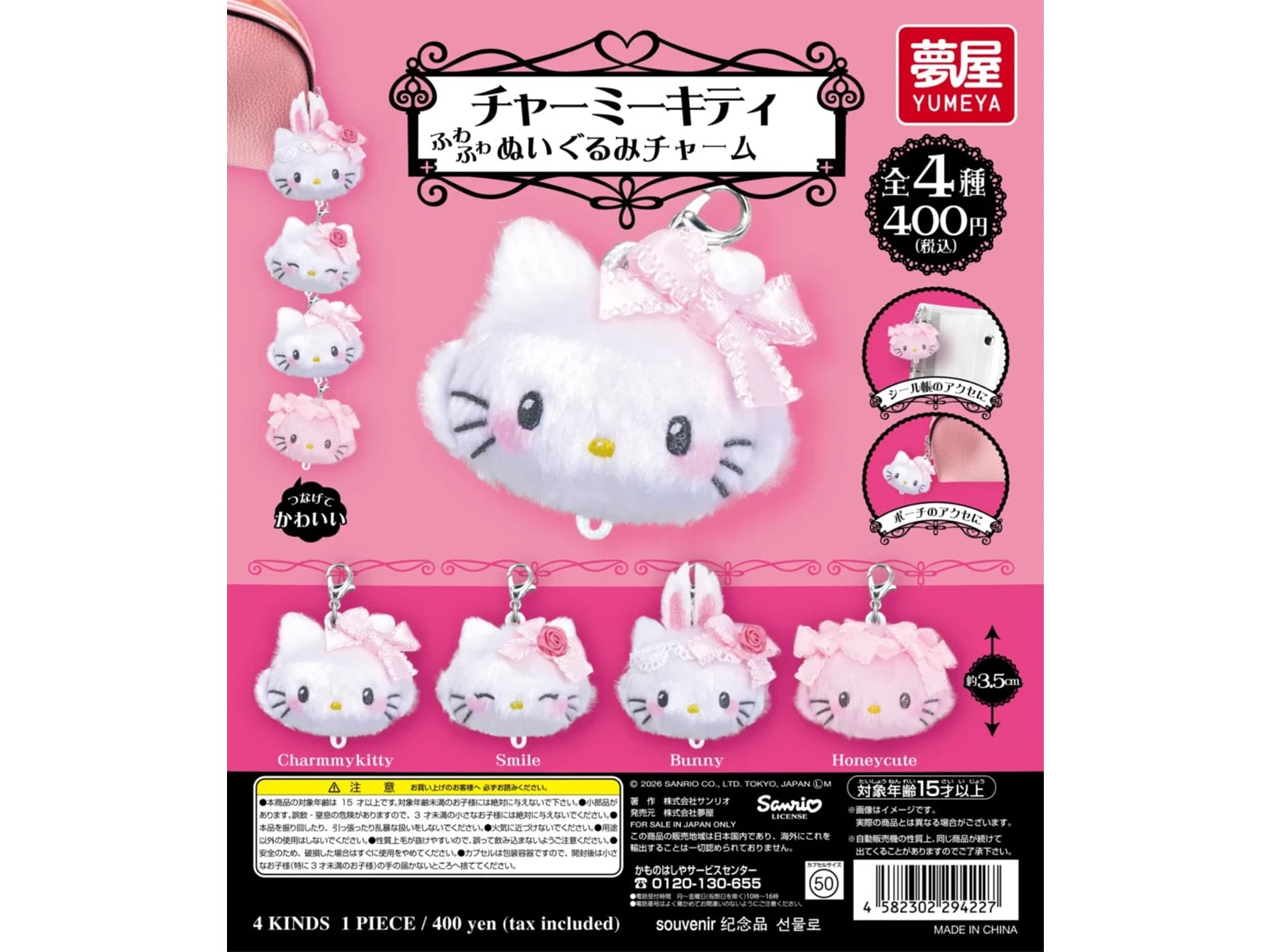 サンリオ チャーミーキティ ふわふわぬいぐるみチャーム