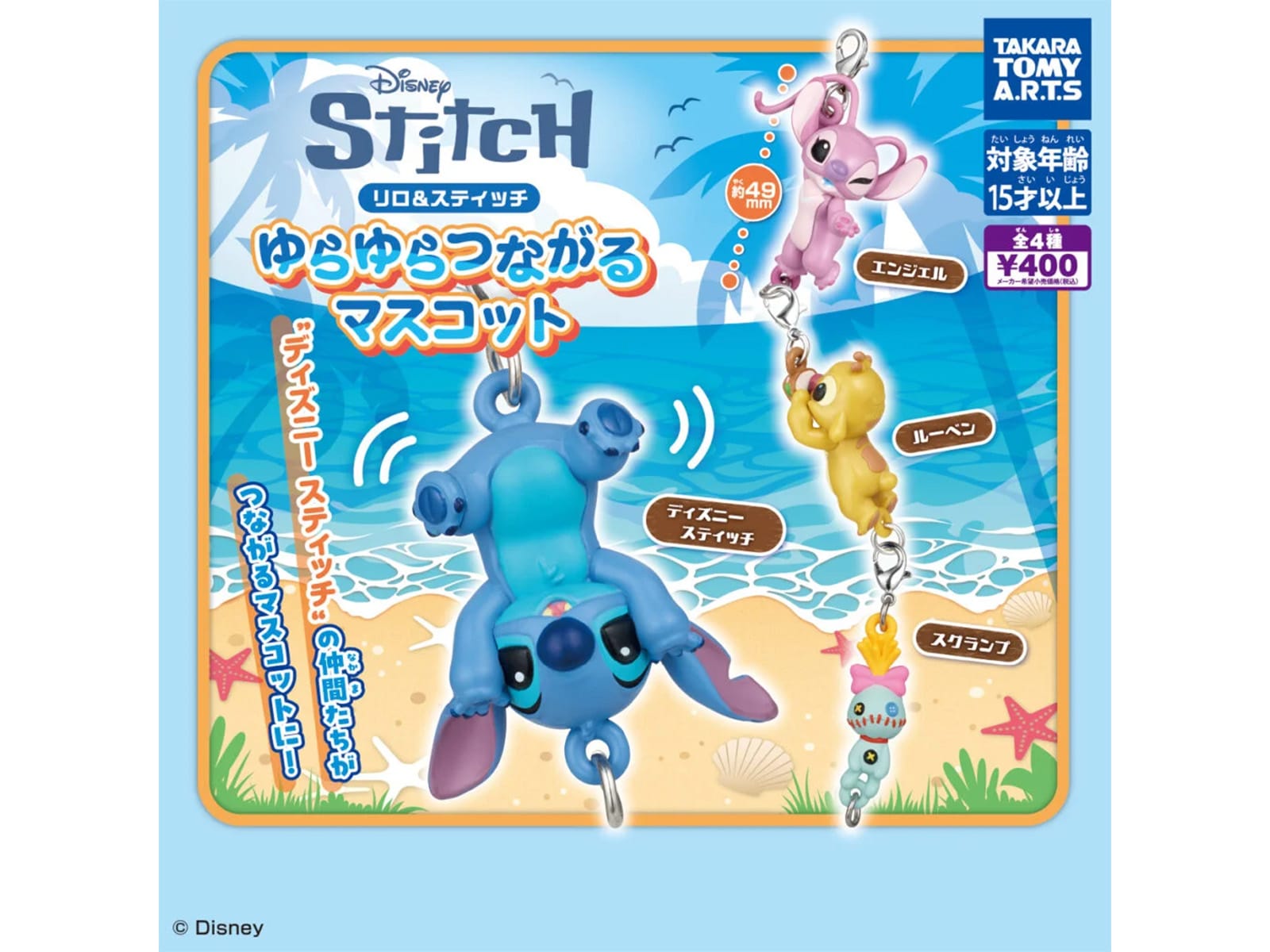 リロ＆スティッチゆらゆらつながるマスコット