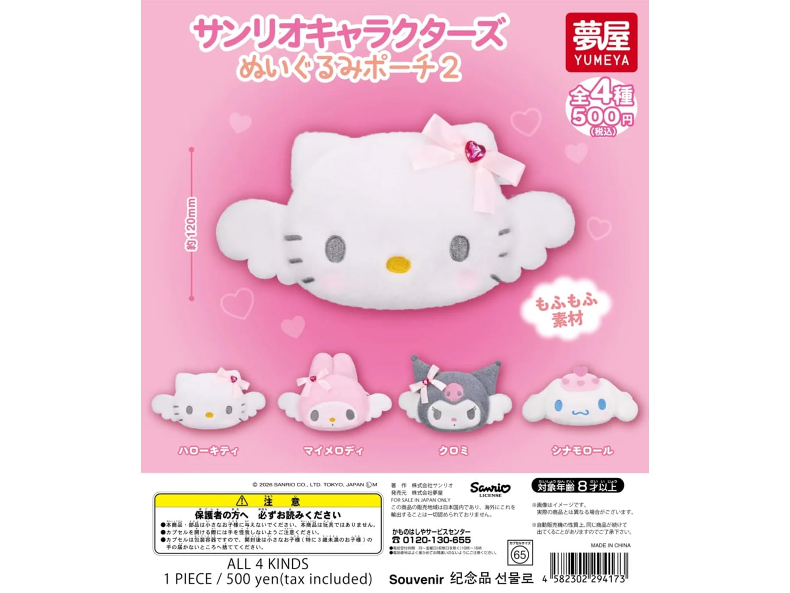 サンリオキャラクターズ ぬいぐるみポーチ2