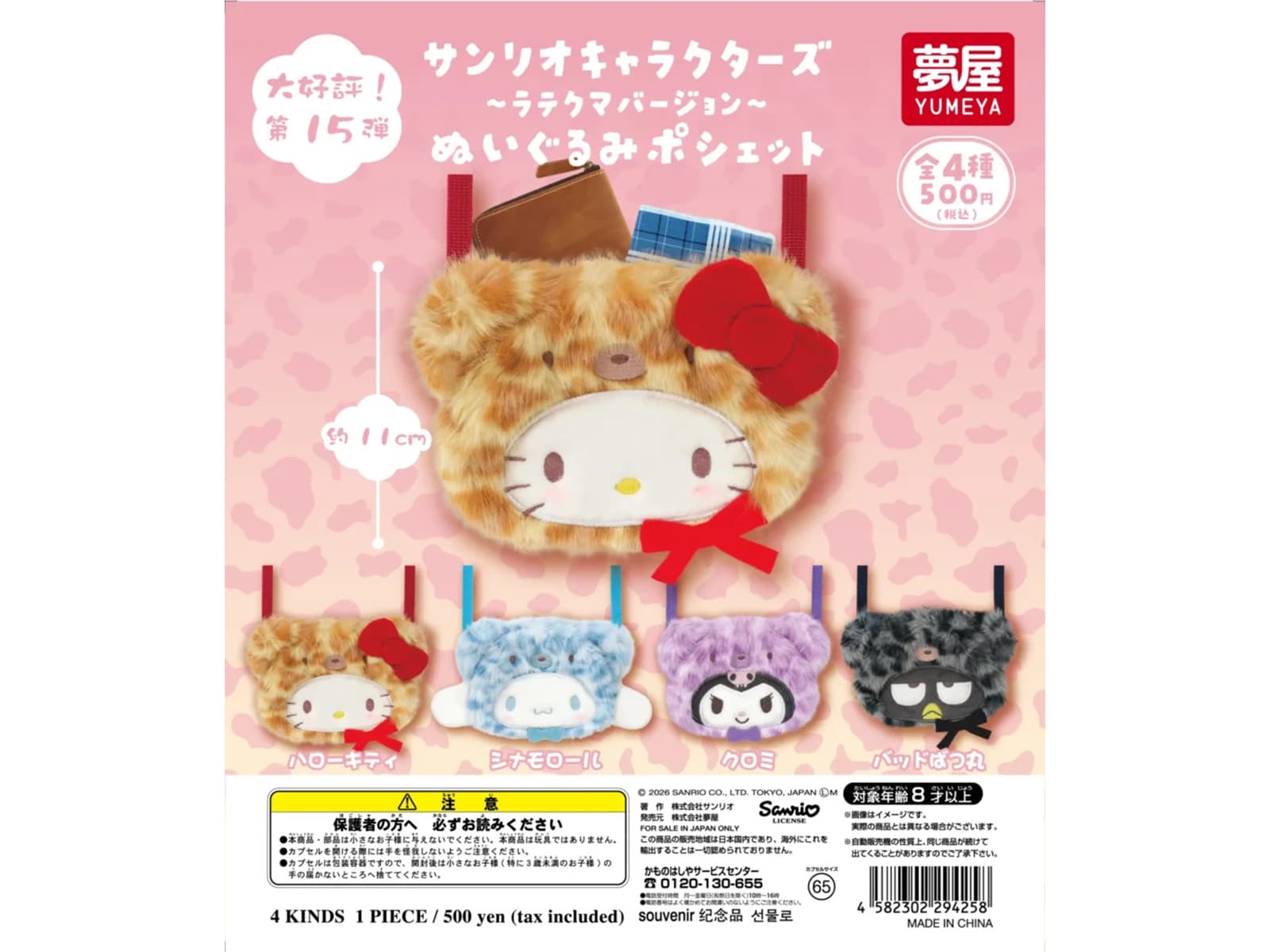 サンリオキャラクターズ ラテクマバージョン ぬいぐるみポシェット