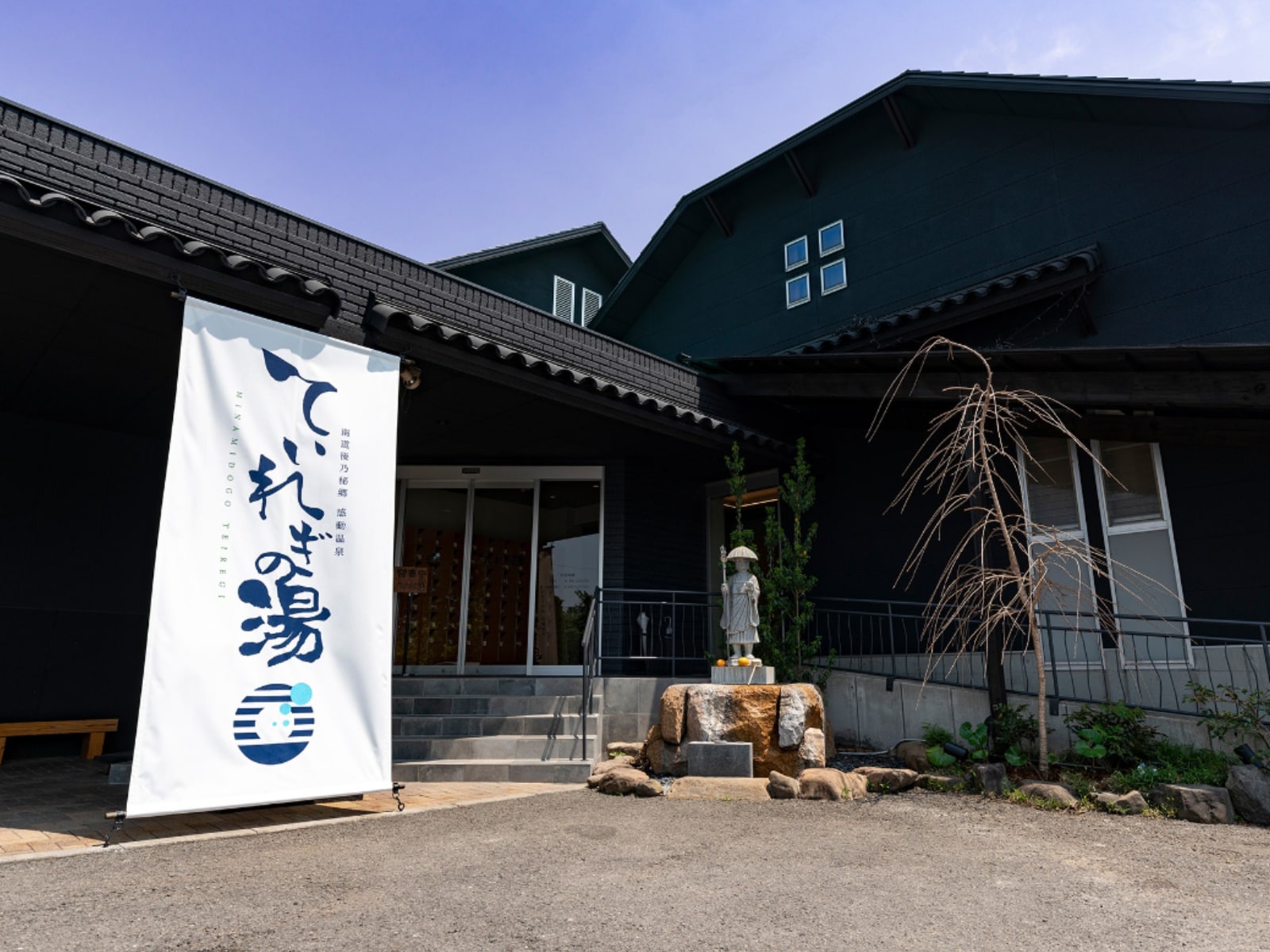 「南道後温泉 ていれぎの湯」公式Webサイトより