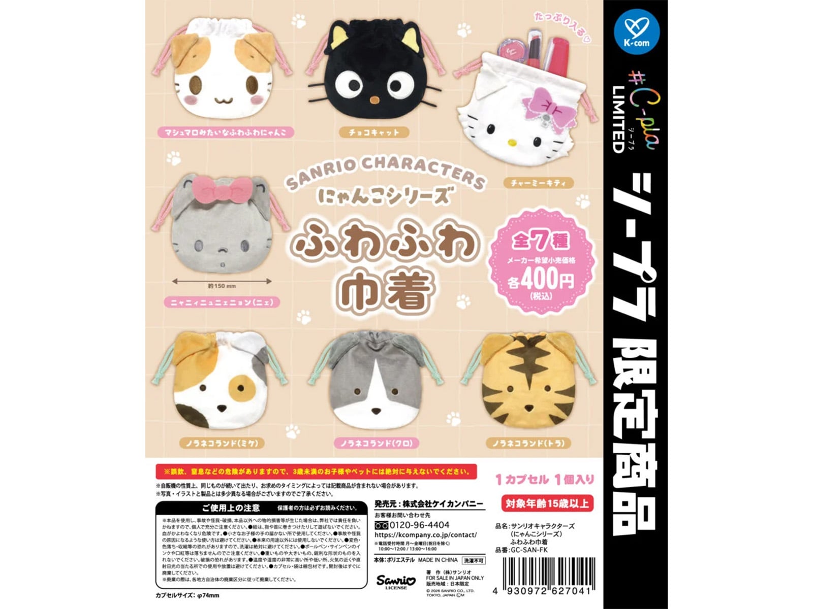サンリオキャラクターズ にゃんこシリーズ ふわふわ巾着