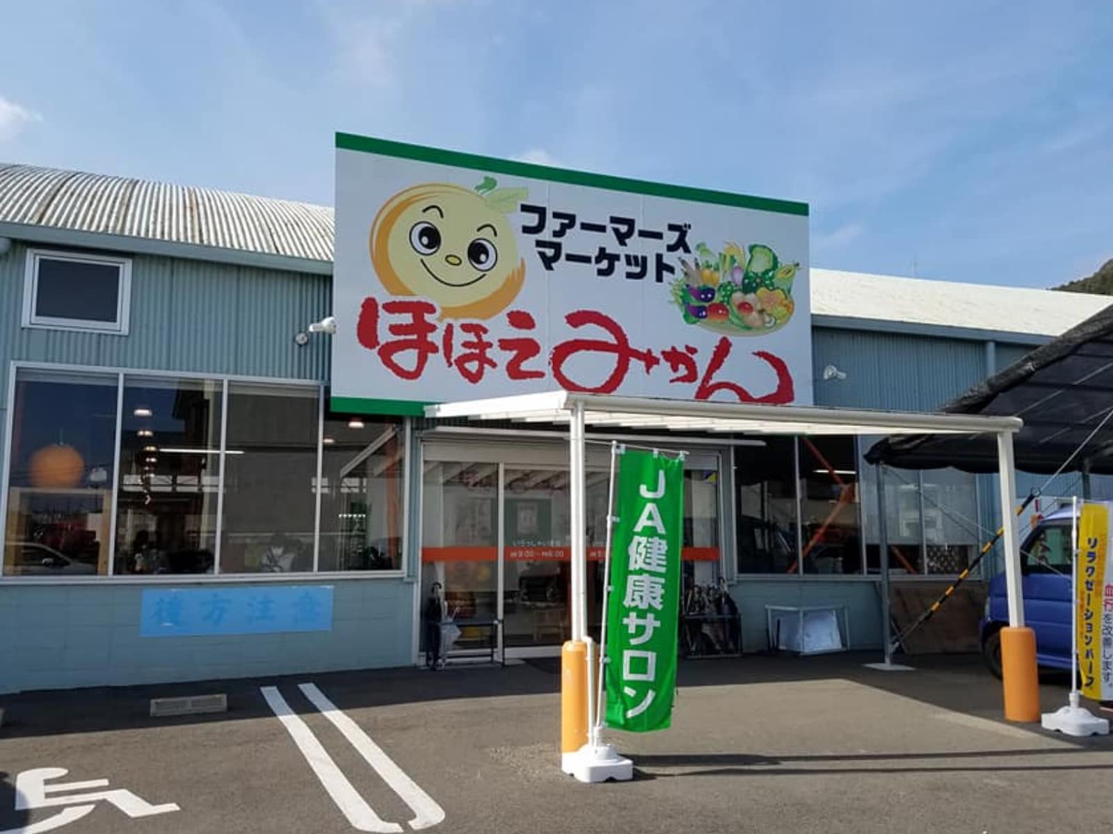 ファーマーズマーケット ほほえみかん