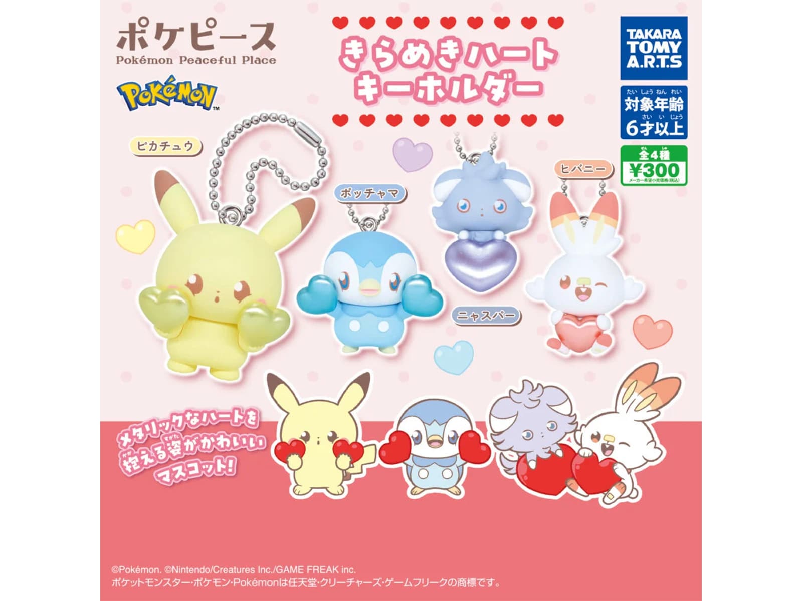 ポケピース きらめきハートキーホルダー