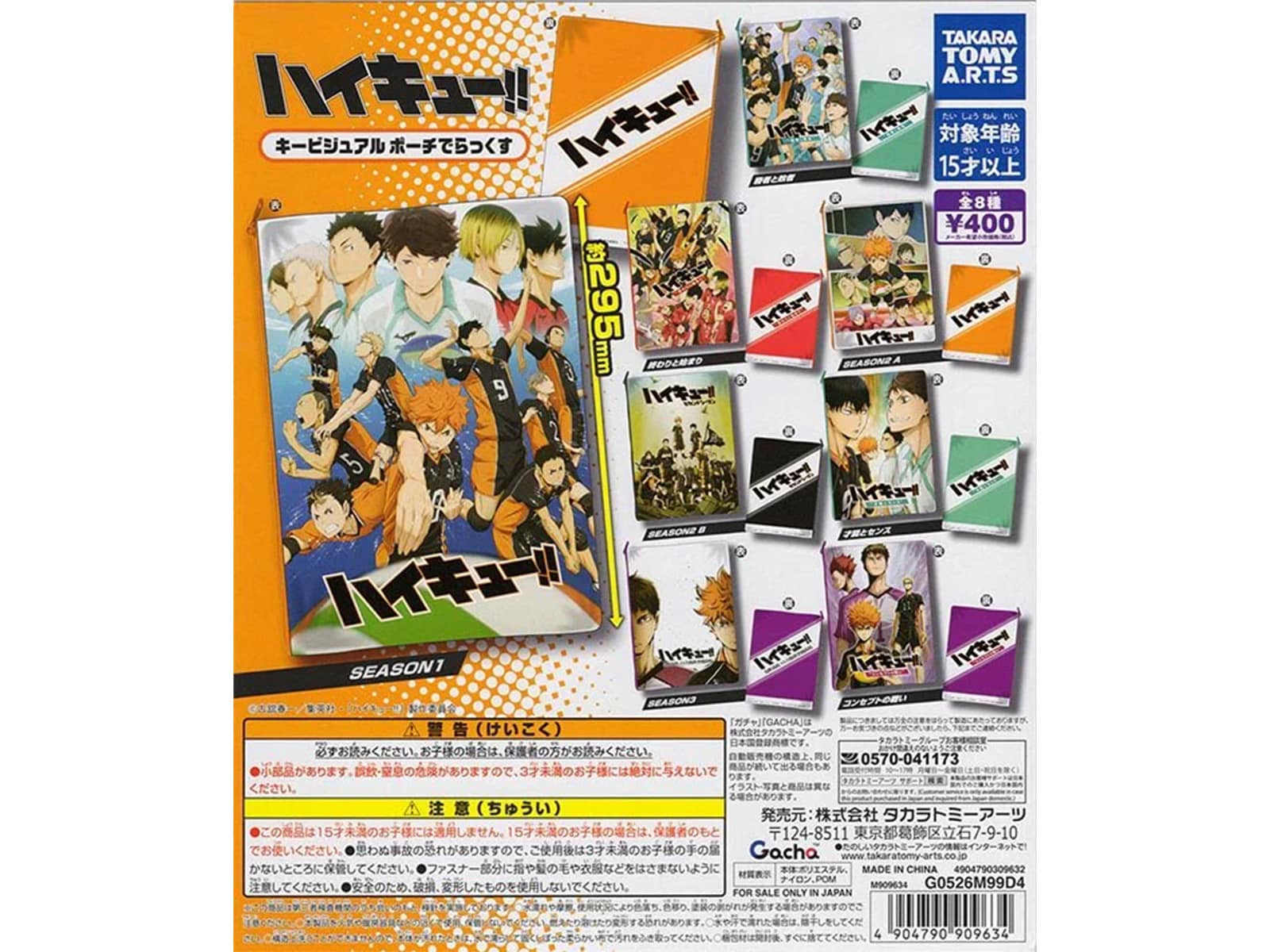 ハイキュー!! キービジュアルポーチでらっくす