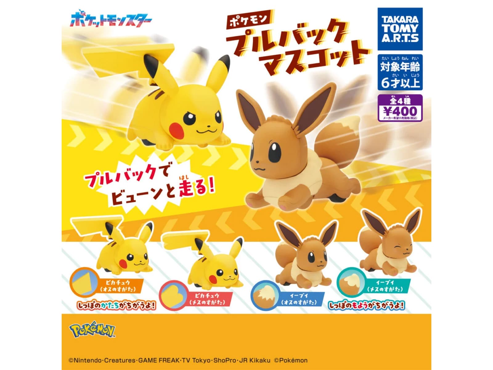 ポケモン プルバックマスコット