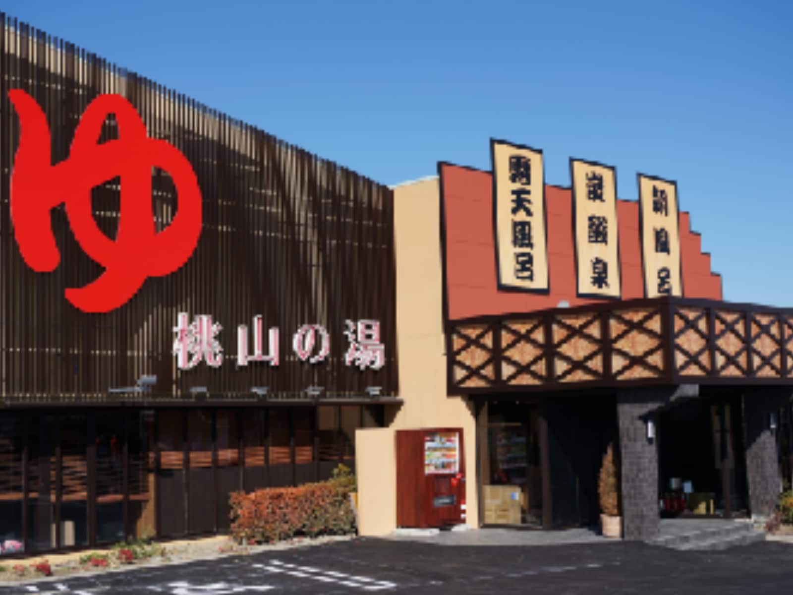 「スーパー銭湯 桃山の湯」公式Webサイトより