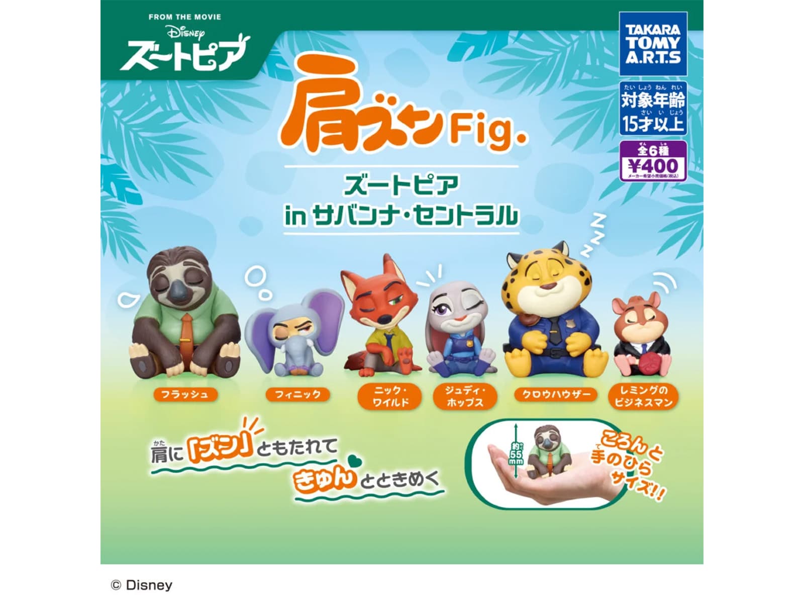 肩ズンFig. ズートピア in サバンナ・セントラル