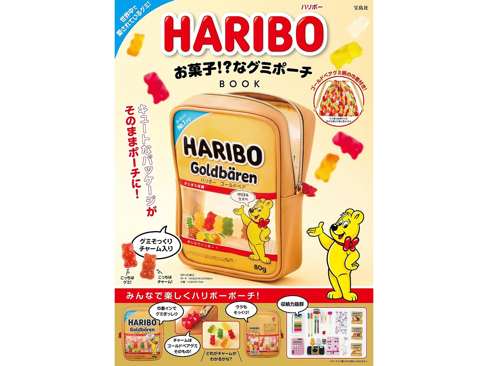 HARIBO お菓子!?なグミポーチBOOK