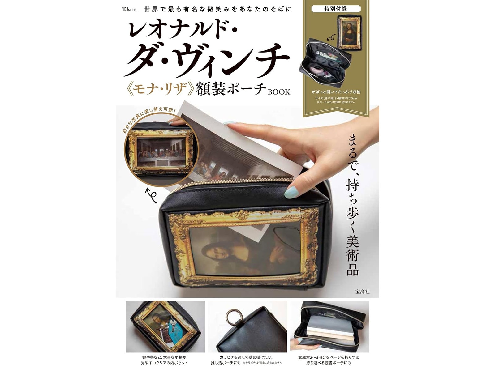 レオナルド・ダ・ヴィンチ《モナ・リザ》額装ポーチBOOK