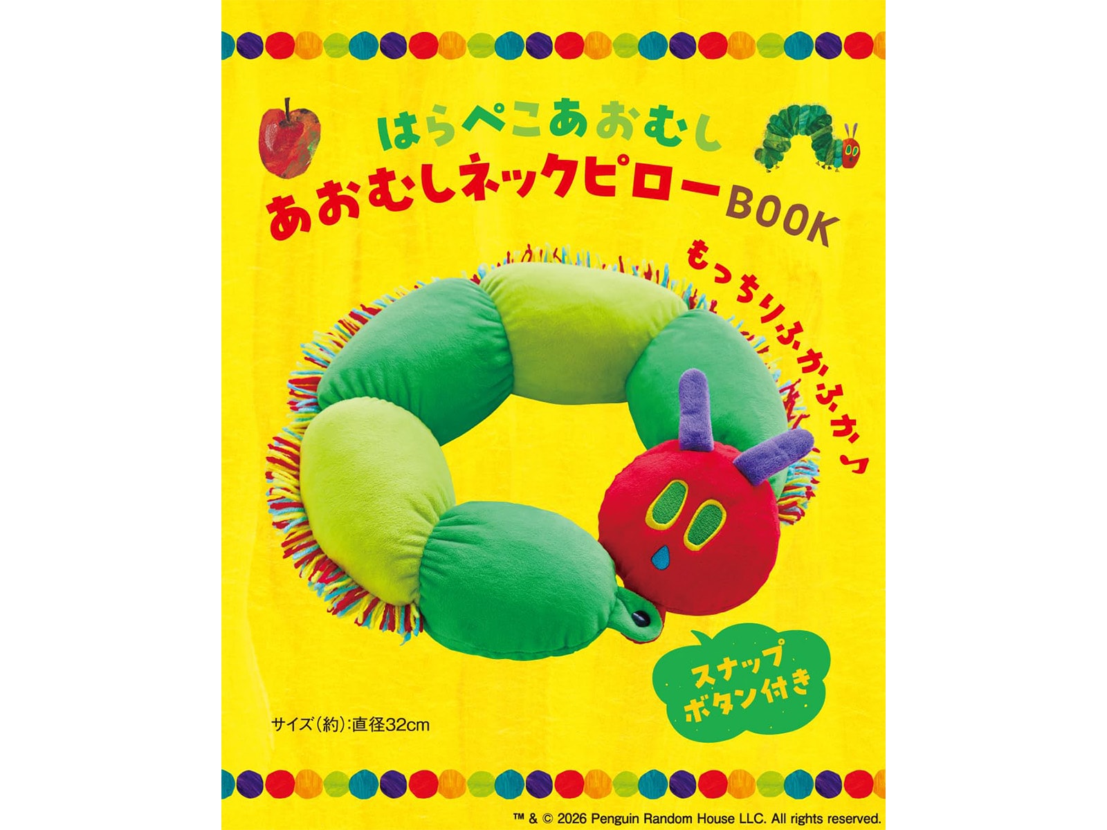 はらぺこあおむし あおむしネックピローBOOK
