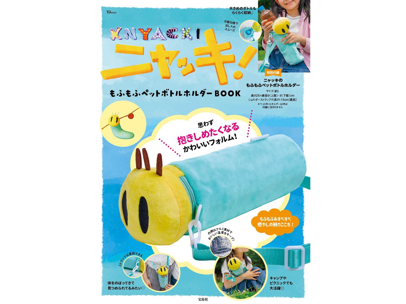 ニャッキ！ もふもふペットボトルホルダーBOOK