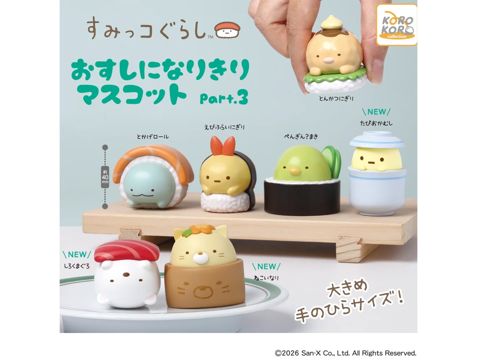 すみっコぐらし おすしになりきりマスコット Part.3