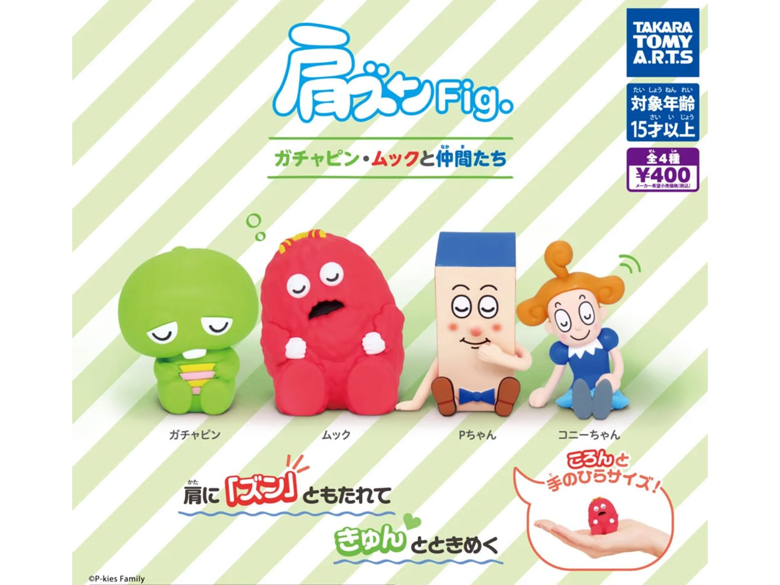 肩ズンFig. ガチャピン・ムックと仲間たち