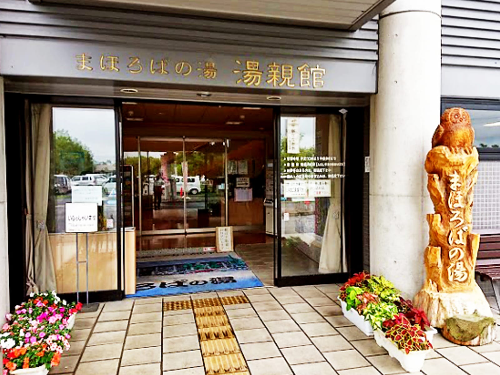 「まほろばの湯 湯親館」公式Webサイトより