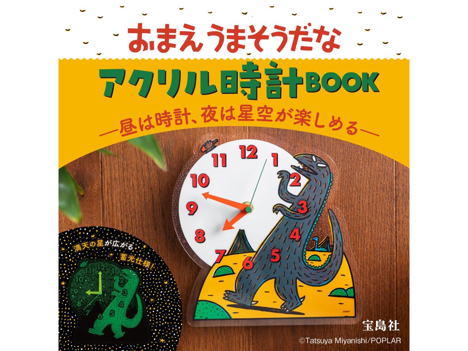 おまえうまそうだな　アクリル時計BOOK ―昼は時計、夜は星空が楽しめる―