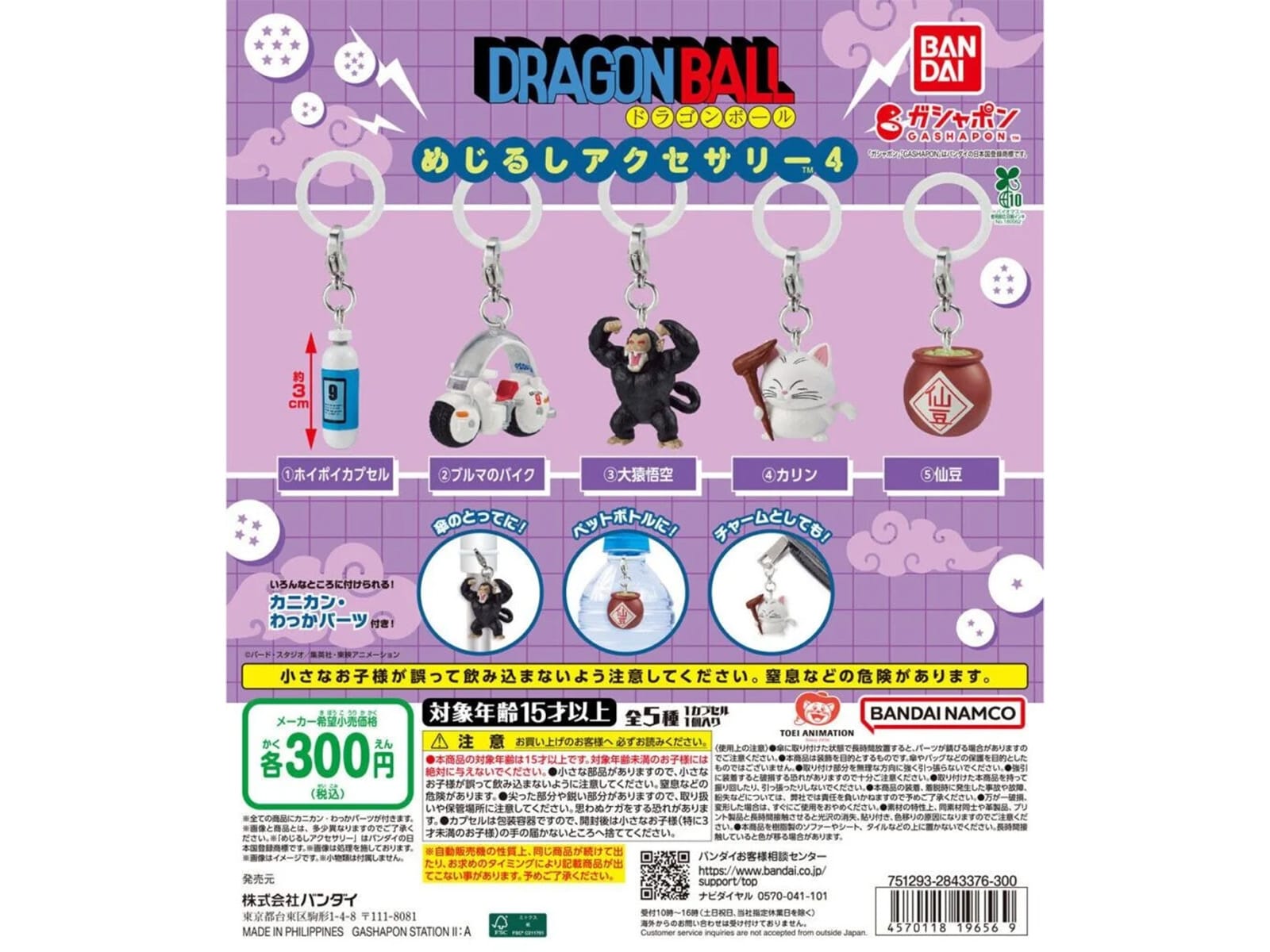 ドラゴンボール めじるしアクセサリー4