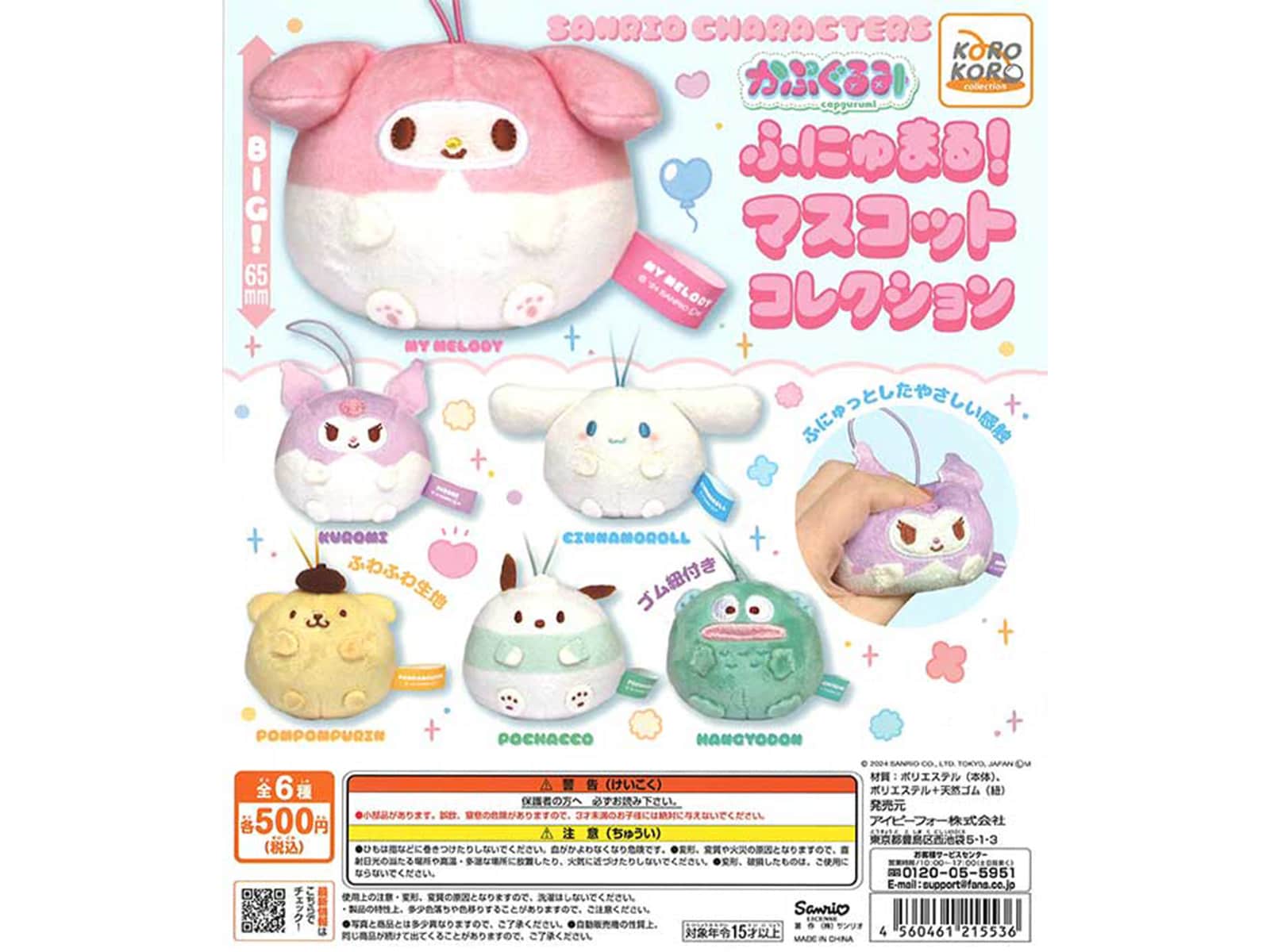 サンリオキャラクターズ かぷぐるみ ふにゅまる！マスコットコレクション