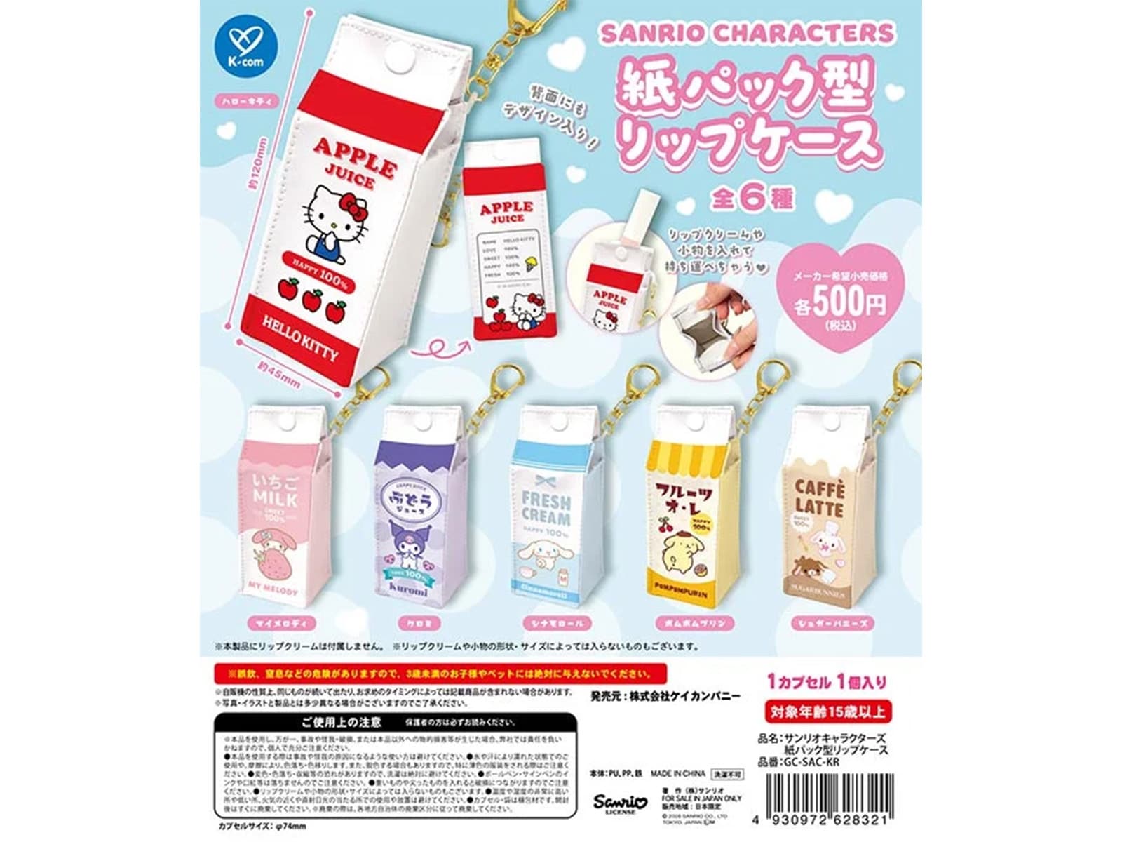 サンリオキャラクターズ 紙パック型リップケース