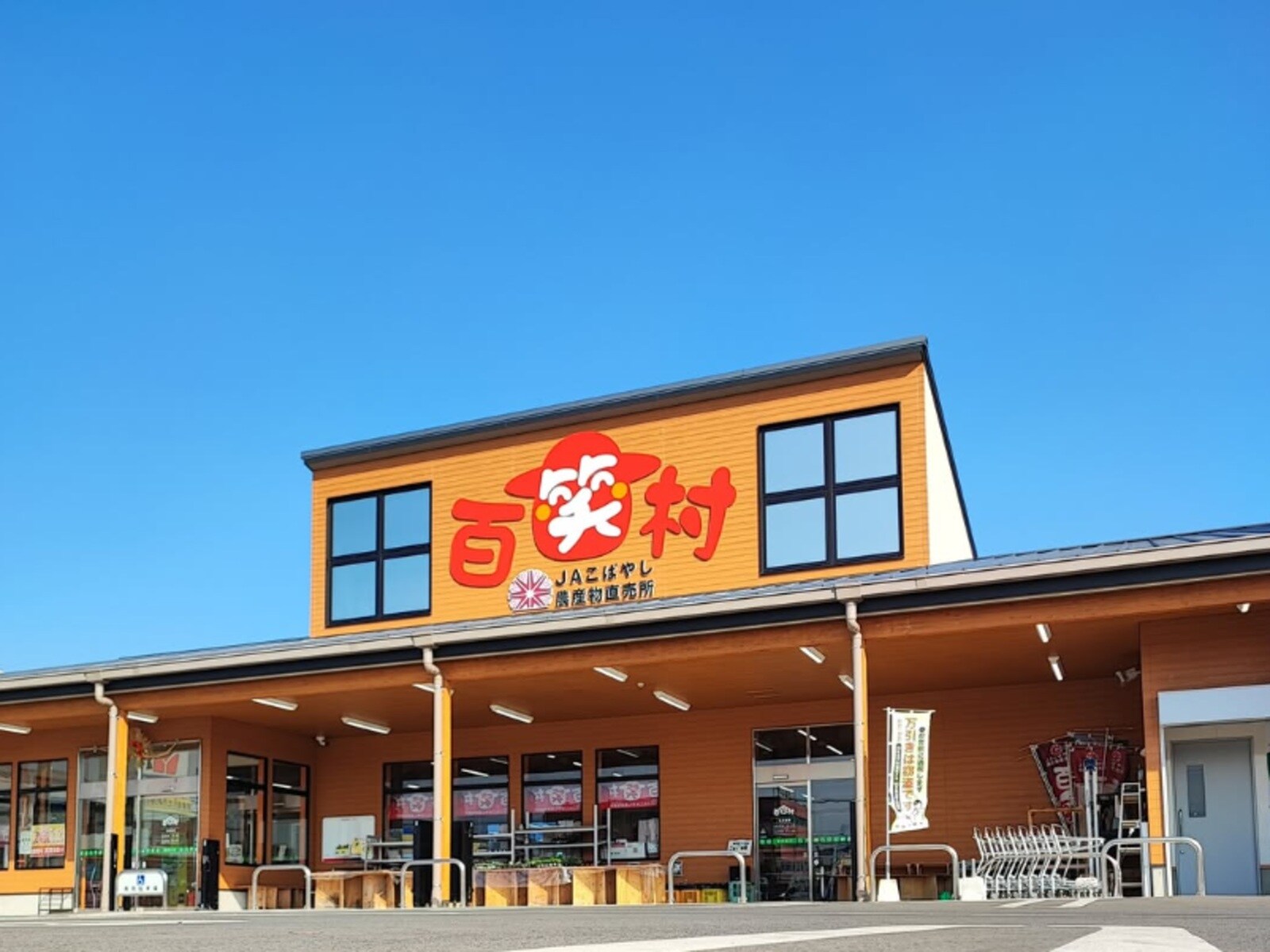 百笑村 小林店